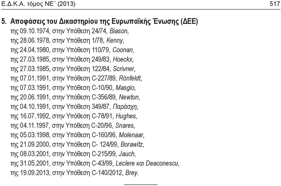 06.1991, στην Υπόθεση C-356/89, Newton, της 04.10.1991, στην Υπόθεση 349/87, Παράσχη, της 16.07.1992, στην Υπόθεση C-78/91, Hughes, της 04.11.1997, στην Υπόθεση C-20/96, Snares, της 05.03.