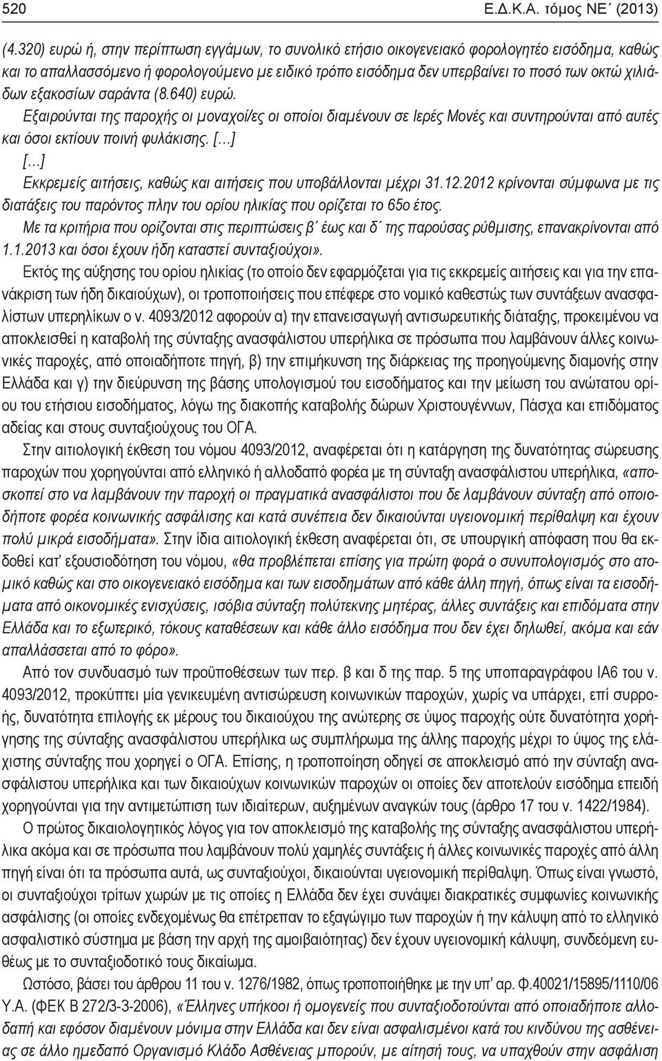 εξακοσίων σαράντα (8.640) ευρώ. Εξαιρούνται της παροχής οι μοναχοί/ες οι οποίοι διαμένουν σε Ιερές Μονές και συντηρούνται από αυτές και όσοι εκτίουν ποινή φυλάκισης.