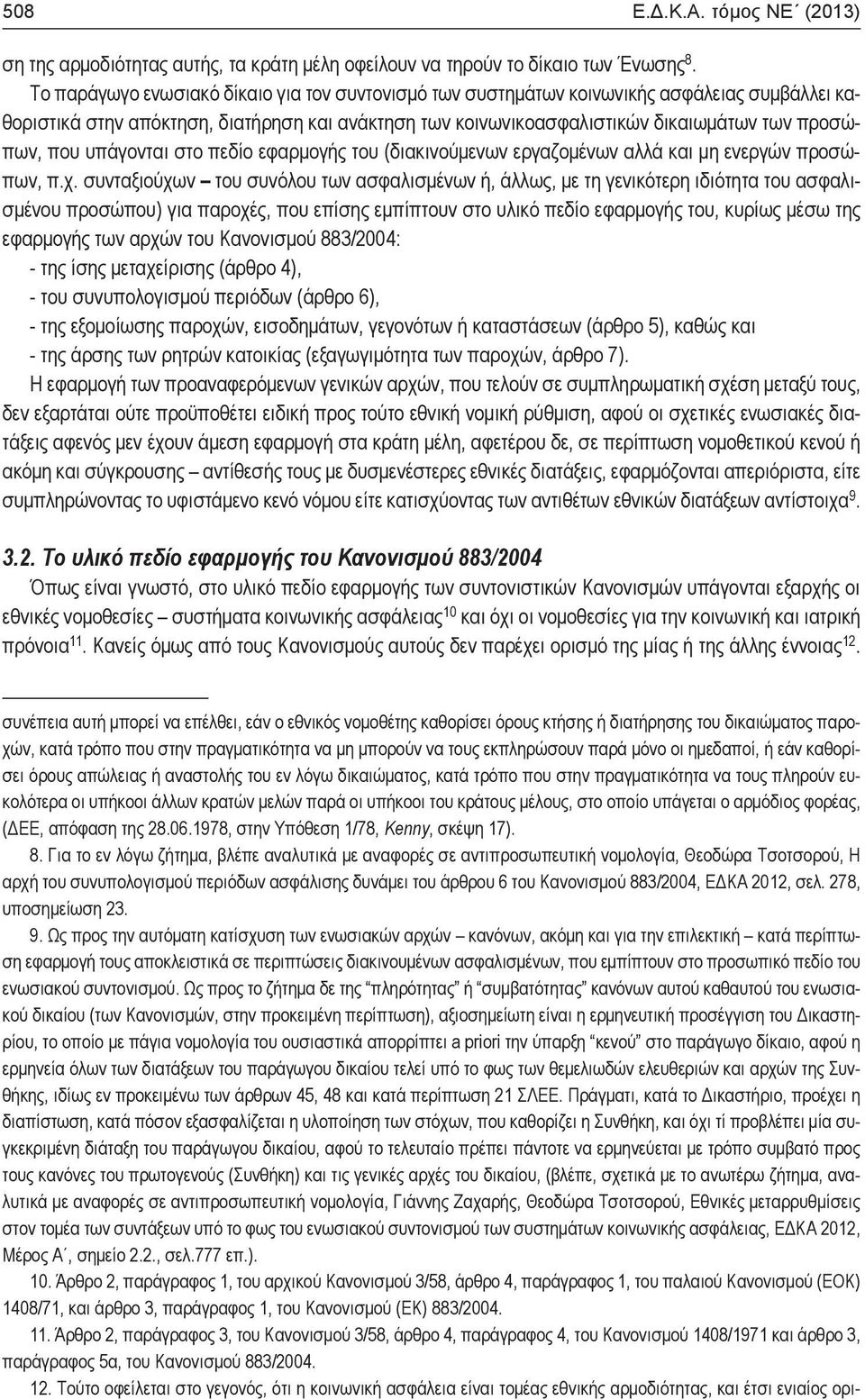 υπάγονται στο πεδίο εφαρμογής του (διακινούμενων εργαζομένων αλλά και μη ενεργών προσώπων, π.χ.