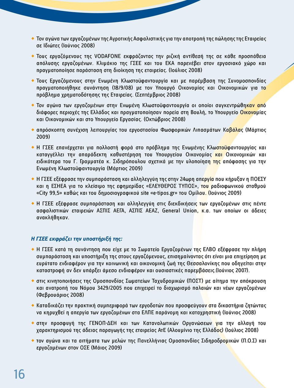 (Ιούλιος 2008) Τους Εργαζόμενους στην Ενωμένη Κλωστοϋφαντουργία και με παρέμβαση της Συνομοσπονδίας πραγματοποιήθηκε συνάντηση (18/9/08) με τον Υπουργό Οικονομίας και Οικονομικών για το πρόβλημα