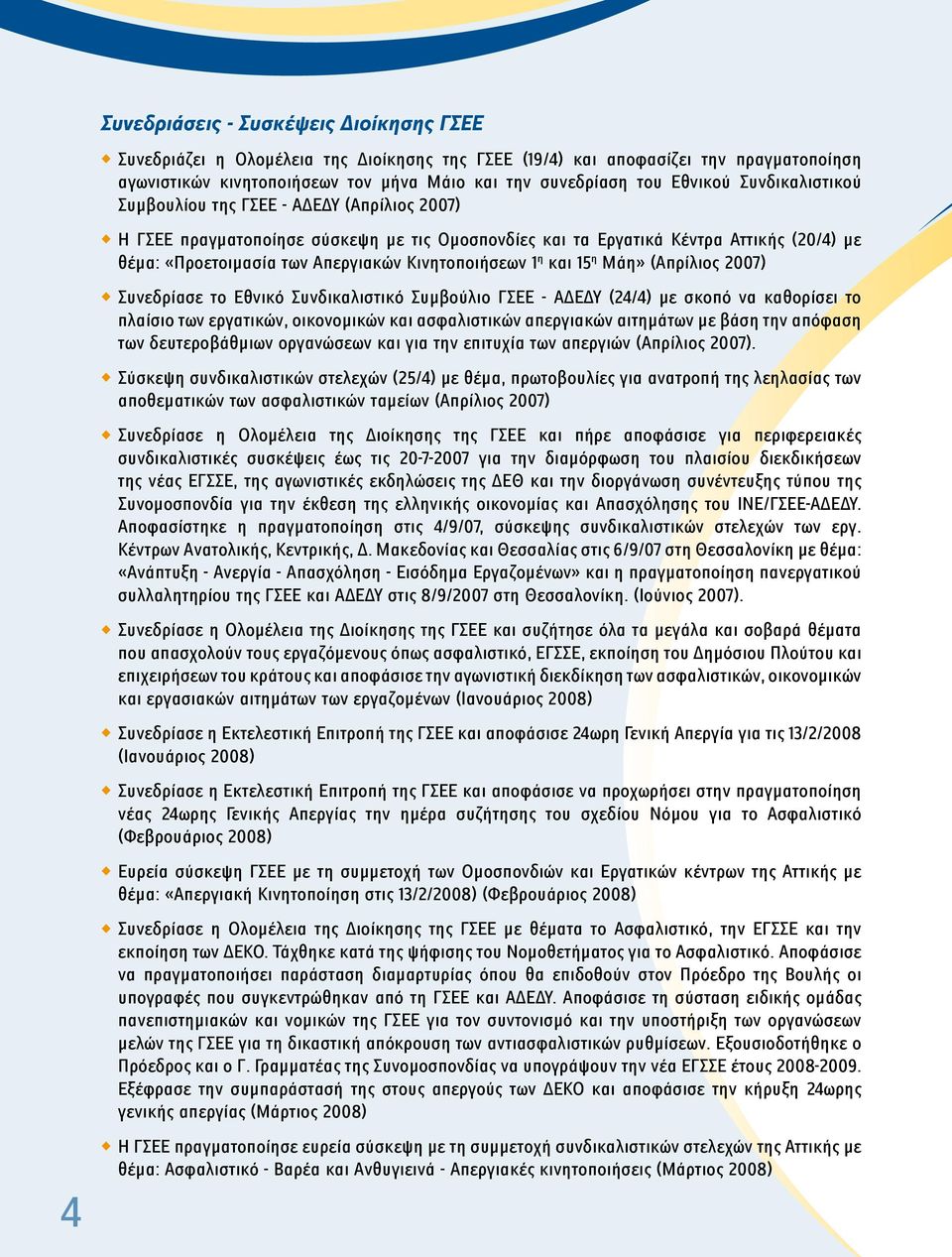 1 η και 15 η Μάη» (Απρίλιος 2007) Συνεδρίασε το Εθνικό Συνδικαλιστικό Συμβούλιο ΓΣΕΕ - ΑΔΕΔΥ (24/4) με σκοπό να καθορίσει το πλαίσιο των εργατικών, οικονομικών και ασφαλιστικών απεργιακών αιτημάτων