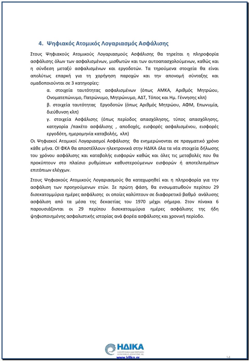 στοιχεία ταυτότητας ασφαλισμένων (όπως ΑΜΚΑ, Αριθμός Μητρώου, Ονοματεπώνυμο, Πατρώνυμο, Μητρώνυμο, ΑΔΤ, Τόπος και Ημ. Γέννησης κλπ) β.