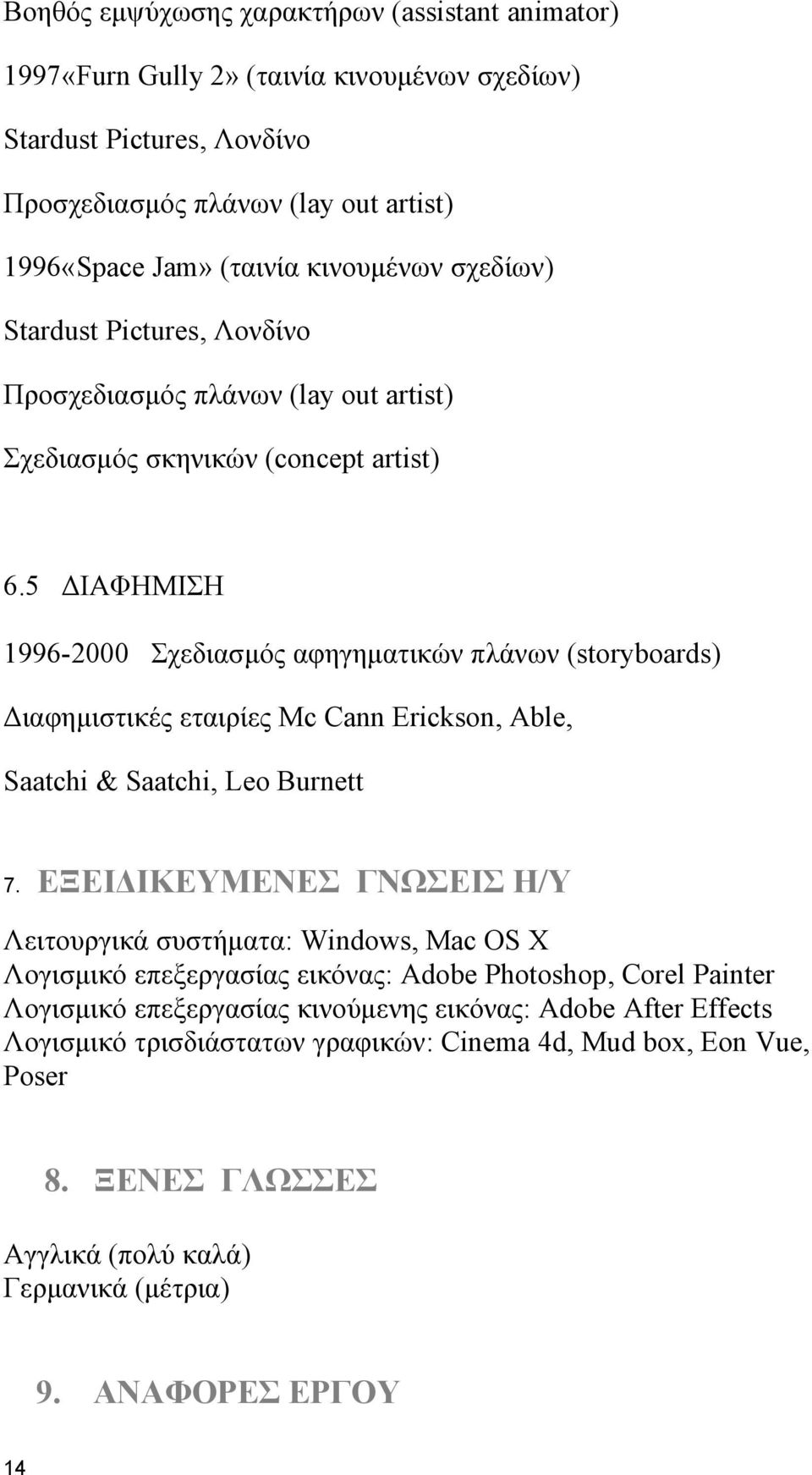 5 ΔΙΑΦΗΜΙΣΗ 1996-2000 Σχεδιασμός αφηγηματικών πλάνων (storyboards) Διαφημιστικές εταιρίες Mc Cann Erickson, Able, Saatchi & Saatchi, Leo Burnett 7.