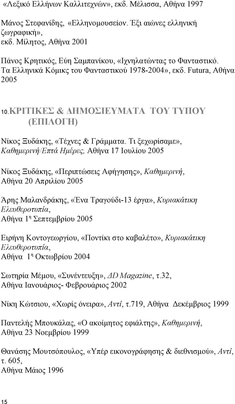 ΚΡΙΤΙΚΕΣ & ΔΗΜΟΣΙΕΥΜΑΤΑ ΤΟΥ ΤΥΠΟΥ (ΕΠΙΛΟΓΗ) Νίκος Ξυδάκης, «Τέχνες & Γράμματα.