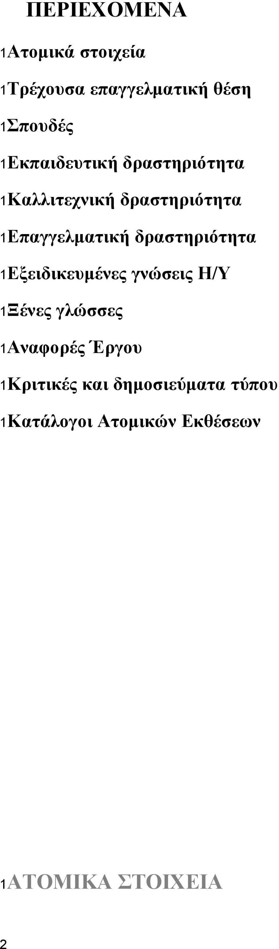 δραστηριότητα 1Εξειδικευμένες γνώσεις Η/Υ 1Ξένες γλώσσες 1Αναφορές Έργου