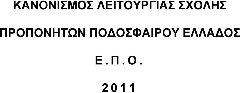 ΠΡΟΠΟΝΗΣΩΝ