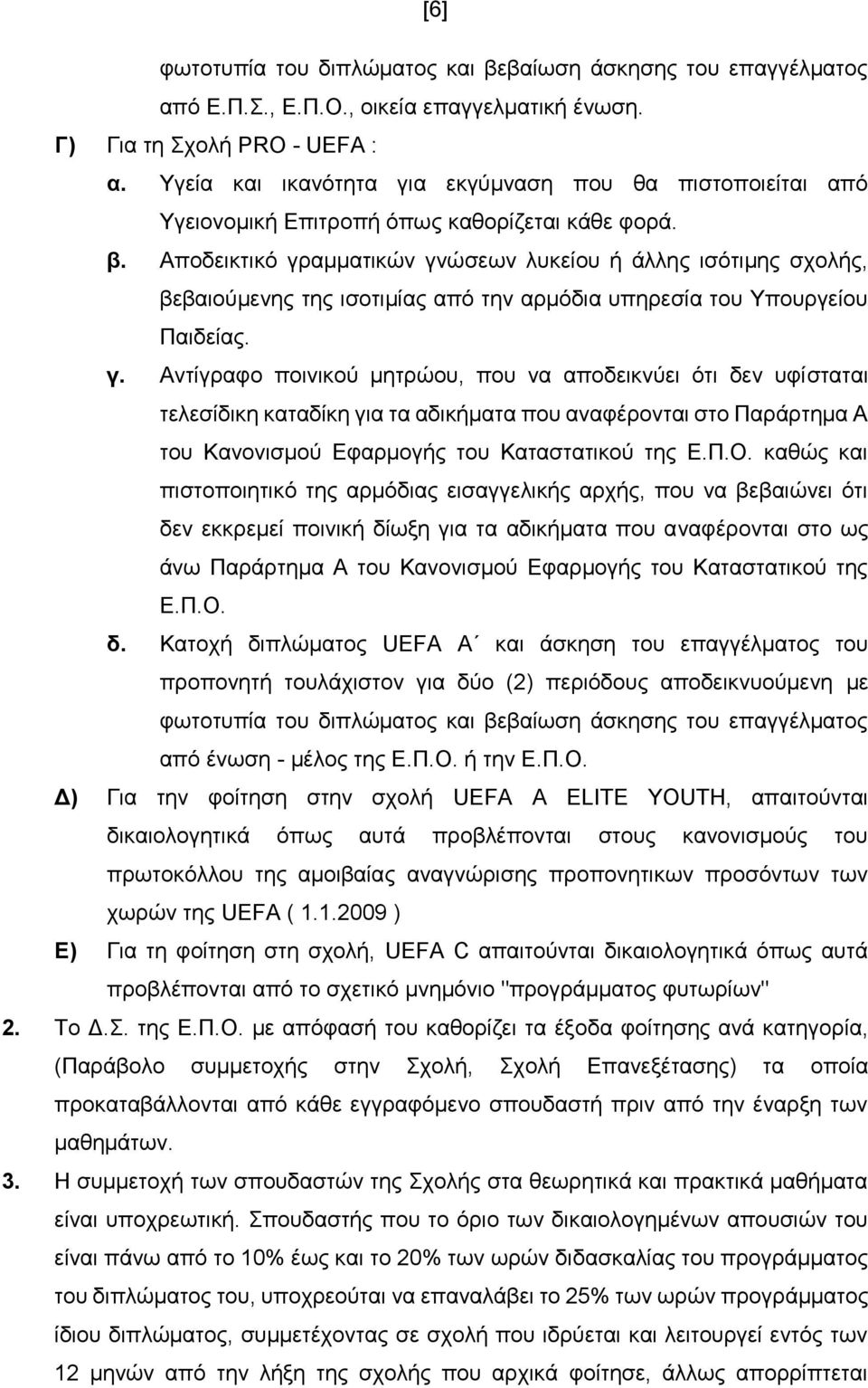 Απνδεηθηηθό γξακκαηηθώλ γλώζεσλ ιπθείνπ ή άιιεο ηζόηηκεο ζρνιήο, βεβαηνύκελεο ηεο ηζνηηκίαο από ηελ αξκόδηα ππεξεζία ηνπ Τπνπξγείνπ Παηδείαο. γ. Αληίγξαθν πνηληθνύ κεηξώνπ, πνπ λα απνδεηθλύεη όηη δελ πθίζηαηαη ηειεζίδηθε θαηαδίθε γηα ηα αδηθήκαηα πνπ αλαθέξνληαη ζην Παξάξηεκα Α ηνπ Καλνληζκνύ Δθαξκνγήο ηνπ Καηαζηαηηθνύ ηεο Δ.