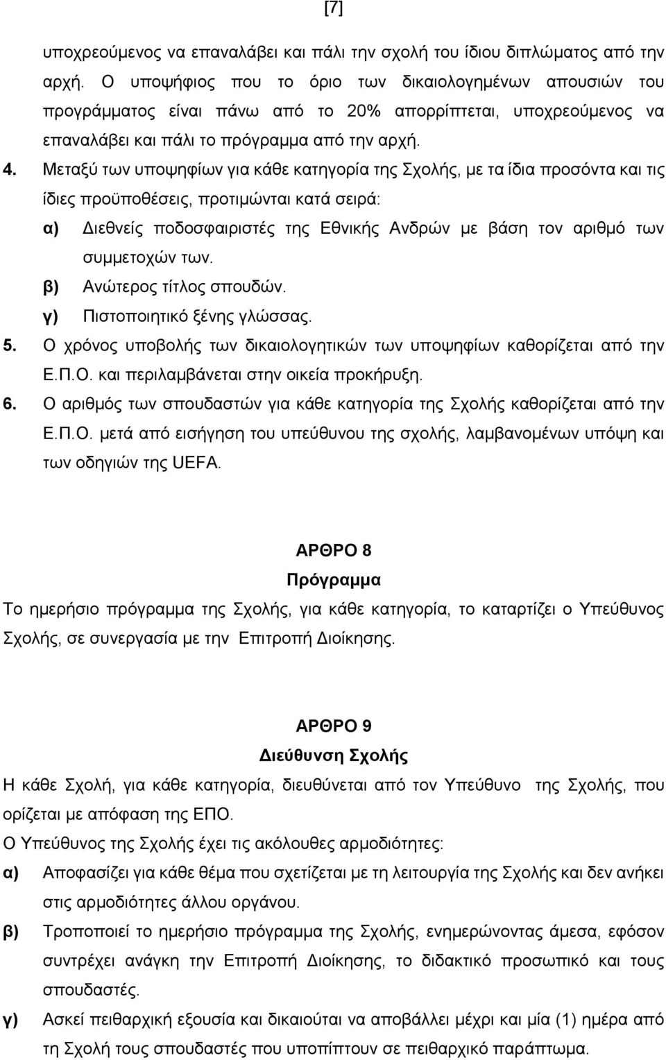 Μεηαμύ ησλ ππνςεθίσλ γηα θάζε θαηεγνξία ηεο ρνιήο, κε ηα ίδηα πξνζόληα θαη ηηο ίδηεο πξνϋπνζέζεηο, πξνηηκώληαη θαηά ζεηξά: α) Γηεζλείο πνδνζθαηξηζηέο ηεο Δζληθήο Αλδξώλ κε βάζε ηνλ αξηζκό ησλ
