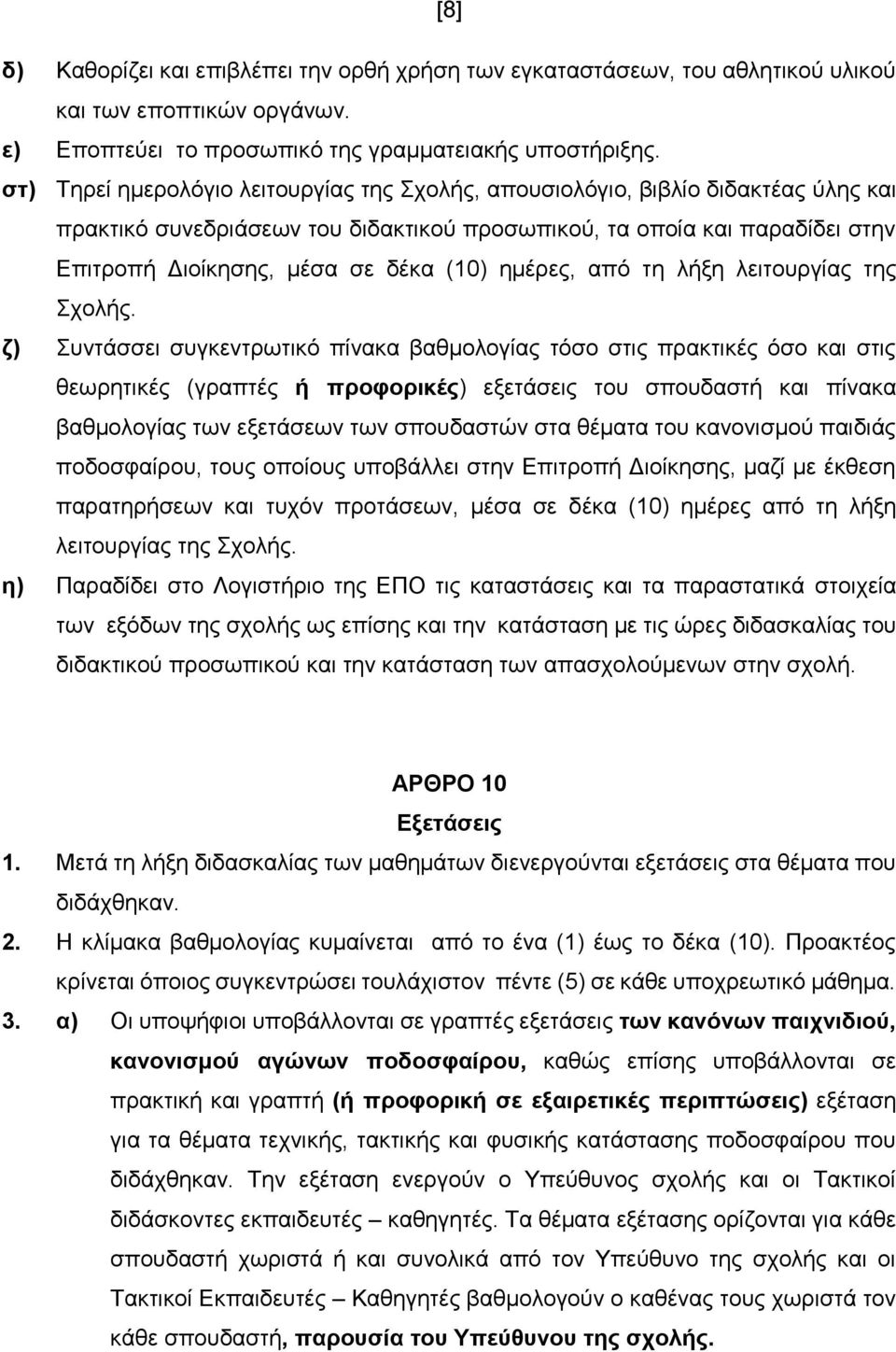 εκέξεο, από ηε ιήμε ιεηηνπξγίαο ηεο ρνιήο.