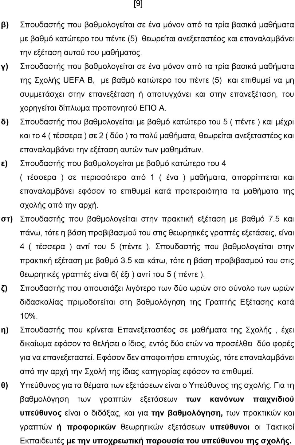 επαλεμέηαζε, ηνπ ρνξεγείηαη δίπισκα πξνπνλεηνύ ΔΠΟ Α.
