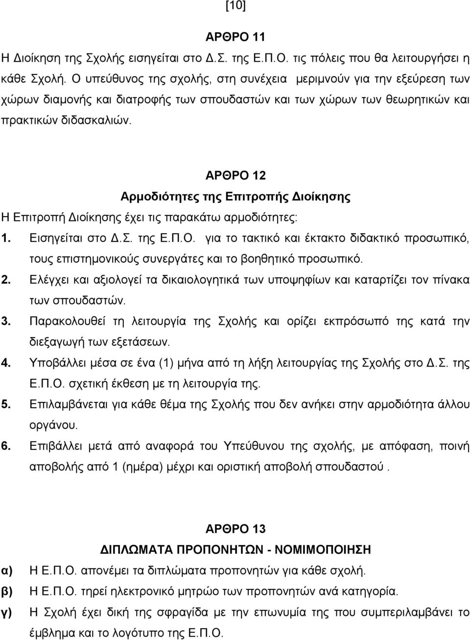 ΑΡΘΡΟ 12 Αξκνδηόηεηεο ηεο Δπηηξνπήο Γηνίθεζεο Η Δπηηξνπή Γηνίθεζεο έρεη ηηο παξαθάησ αξκνδηόηεηεο: 1. Δηζεγείηαη ζην Γ.. ηεο Δ.Π.Ο. γηα ην ηαθηηθό θαη έθηαθην δηδαθηηθό πξνζσπηθό, ηνπο επηζηεκνληθνύο ζπλεξγάηεο θαη ην βνεζεηηθό πξνζσπηθό.