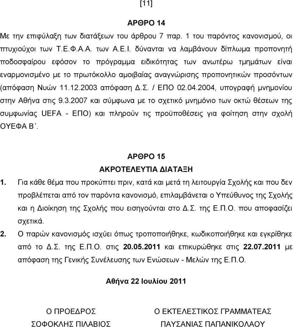 Νπώλ 11.12.2003 απόθαζε Γ.. / ΔΠΟ 02.04.2004, ππνγξαθή κλεκνλίνπ ζηελ Αζήλα ζηηο 9.3.2007 θαη ζύκθσλα κε ην ζρεηηθό κλεκόλην ησλ νθηώ ζέζεσλ ηεο ζπκθσλίαο UEFA - ΔΠΟ) θαη πιεξνύλ ηηο πξνϋπνζέζεηο γηα θνίηεζε ζηελ ζρνιή ΟΤΔΦΑ Β.