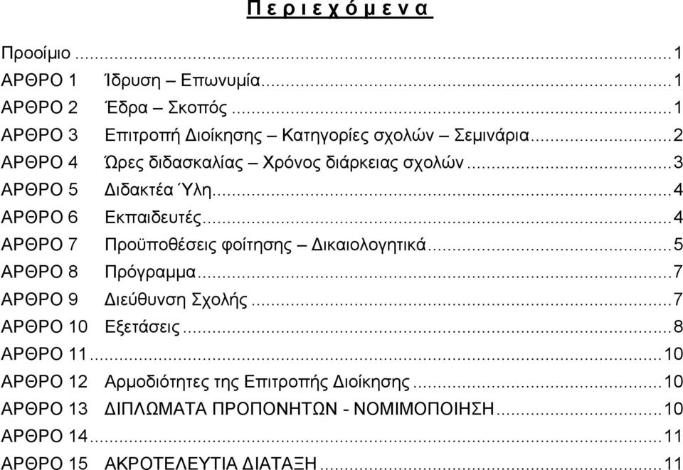 .. 4 ΑΡΘΡΟ 6 Δθπαηδεπηέο... 4 ΑΡΘΡΟ 7 Πξνϋπνζέζεηο θνίηεζεο Γηθαηνινγεηηθά... 5 ΑΡΘΡΟ 8 Πξόγξακκα... 7 ΑΡΘΡΟ 9 Γηεύζπλζε ρνιήο.