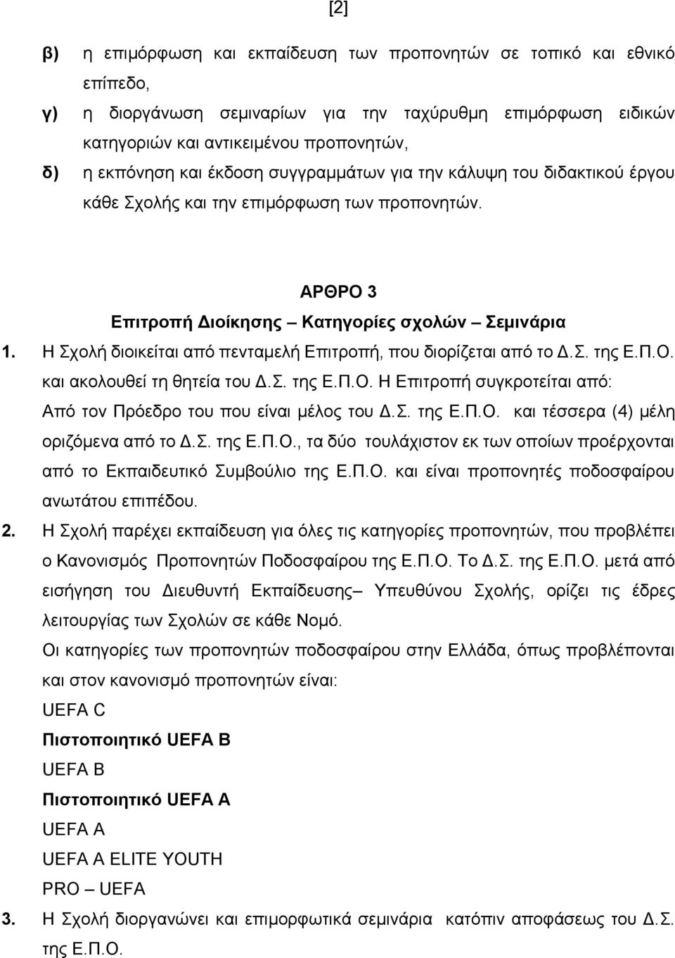 Η ρνιή δηνηθείηαη από πεληακειή Δπηηξνπή, πνπ δηνξίδεηαη από ην Γ.. ηεο Δ.Π.Ο. θαη αθνινπζεί ηε ζεηεία ηνπ Γ.. ηεο Δ.Π.Ο. Η Δπηηξνπή ζπγθξνηείηαη από: Από ηνλ Πξόεδξν ηνπ πνπ είλαη κέινο ηνπ Γ.. ηεο Δ.Π.Ο. θαη ηέζζεξα (4) κέιε νξηδόκελα από ην Γ.