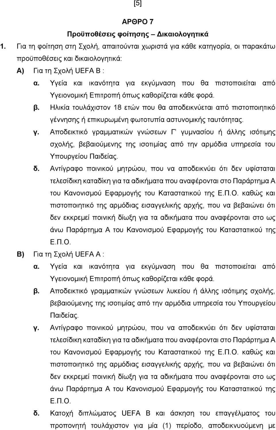 Ηιηθία ηνπιάρηζηνλ 18 εηώλ πνπ ζα απνδεηθλύεηαη από πηζηνπνηεηηθό γέ