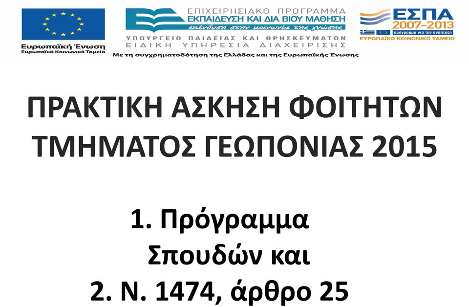 ΓΕΩΠΟΝΙΑΣ 2015 1.