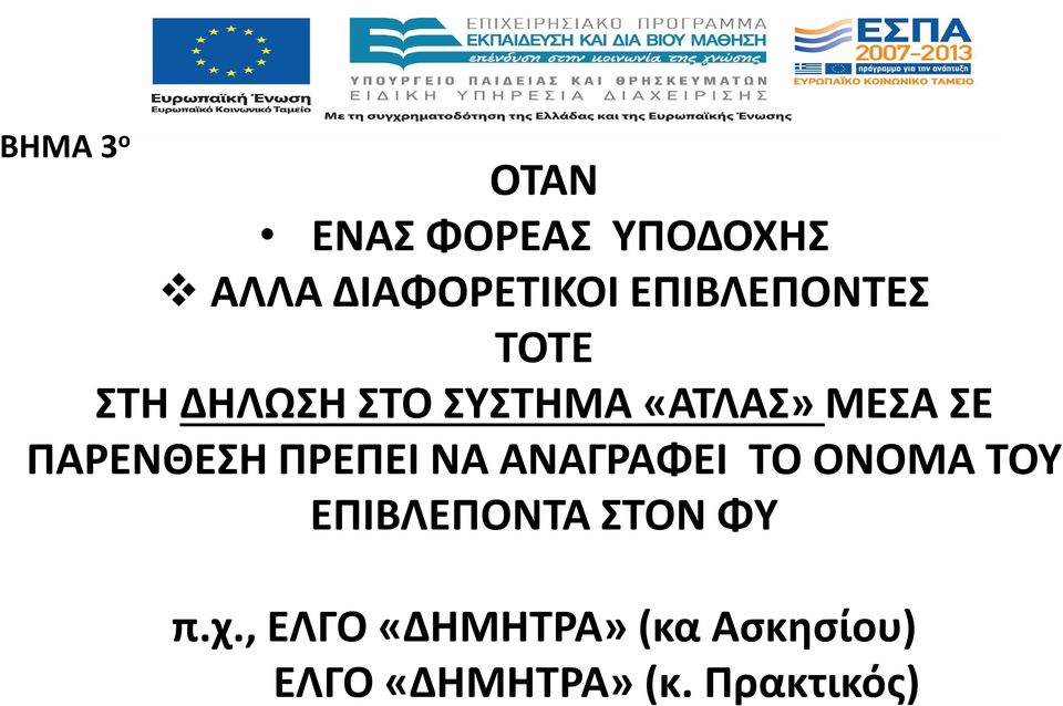 ΠΑΡΕΝΘΕΣΗ ΠΡΕΠΕΙ ΝΑ ΑΝΑΓΡΑΦΕΙ ΤΟ ΟΝΟΜΑ ΤΟΥ ΕΠΙΒΛΕΠΟΝΤΑ ΣΤΟΝ