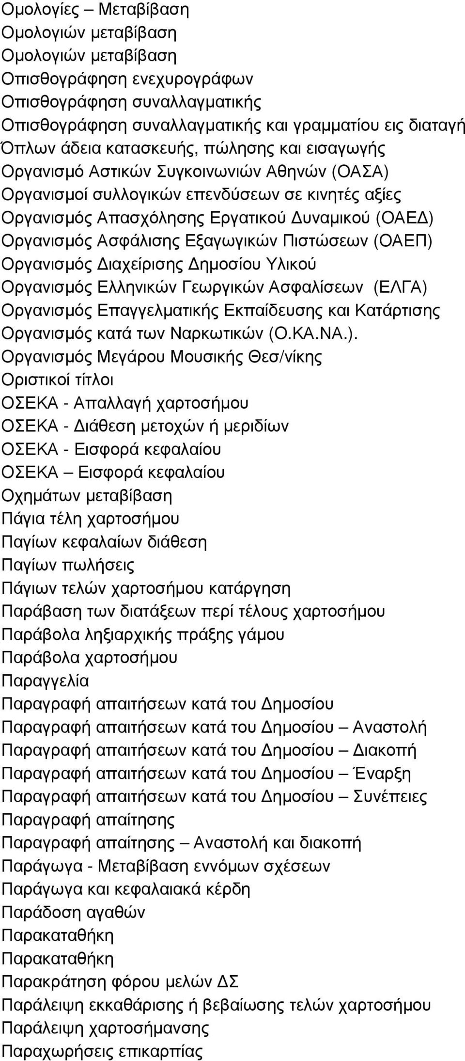 Εξαγωγικών Πιστώσεων (ΟΑΕΠ) Οργανισµός ιαχείρισης ηµοσίου Υλικού Οργανισµός Ελληνικών Γεωργικών Ασφαλίσεων (ΕΛΓΑ) Οργανισµός Επαγγελµατικής Εκπαίδευσης και Κατάρτισης Οργανισµός κατά των Ναρκωτικών