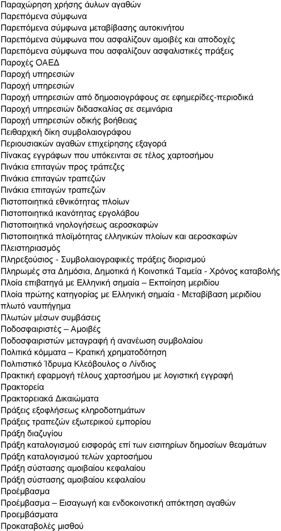 δίκη συµβολαιογράφου Περιουσιακών αγαθών επιχείρησης εξαγορά Πίνακας εγγράφων που υπόκεινται σε τέλος χαρτοσήµου Πινάκια επιταγών προς τράπεζες Πινάκια επιταγών τραπεζών Πινάκια επιταγών τραπεζών