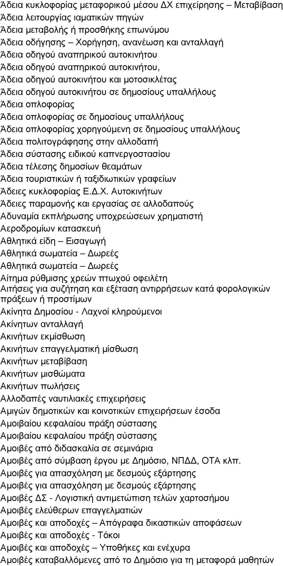 υπαλλήλους Άδεια οπλοφορίας χορηγούµενη σε δηµοσίους υπαλλήλους Άδεια πολιτογράφησης στην αλλοδαπή Άδεια σύστασης ειδικού καπνεργοστασίου Άδεια τέλεσης δηµοσίων θεαµάτων Άδεια τουριστικών ή