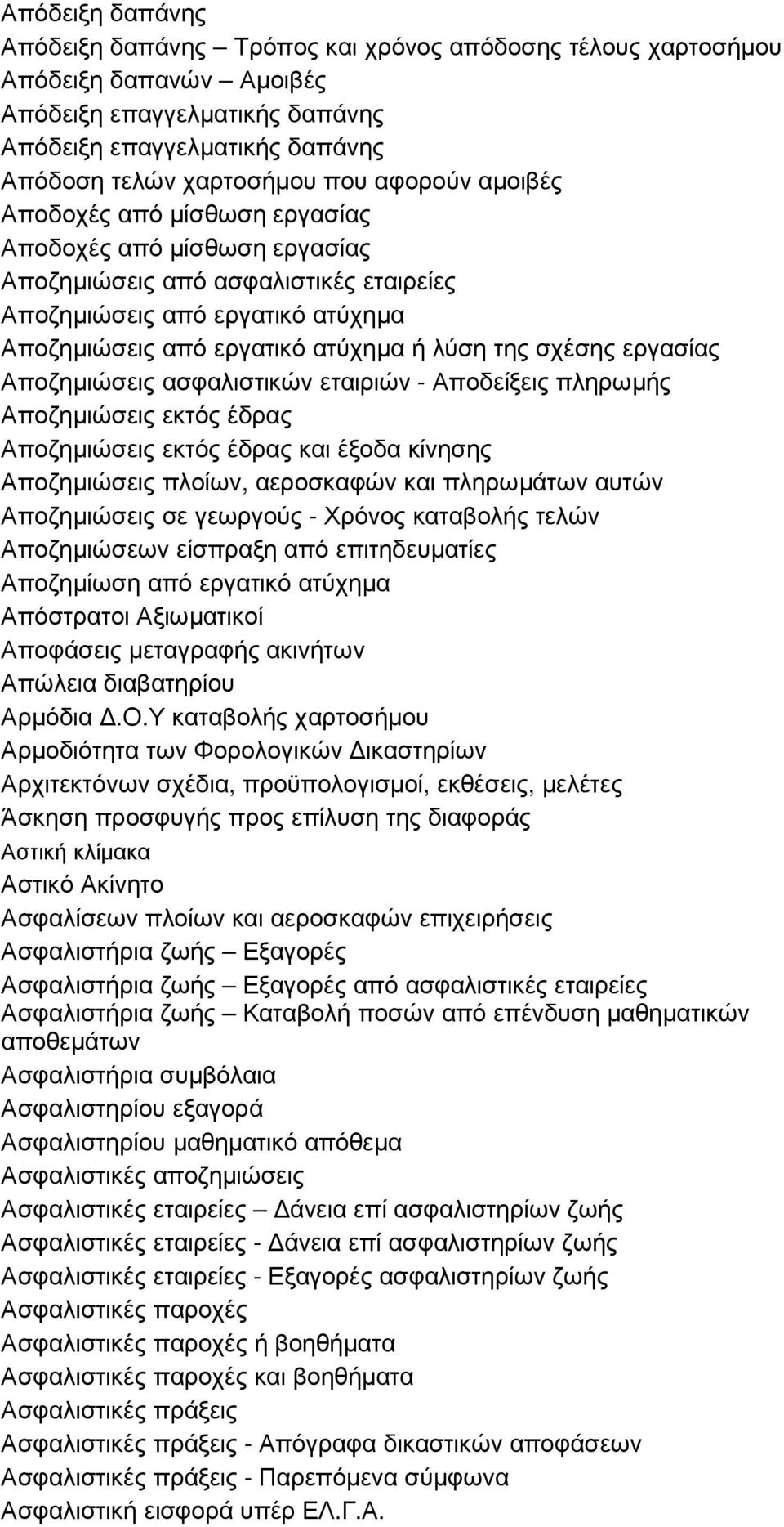 σχέσης εργασίας Αποζηµιώσεις ασφαλιστικών εταιριών - Αποδείξεις πληρωµής Αποζηµιώσεις εκτός έδρας Αποζηµιώσεις εκτός έδρας και έξοδα κίνησης Αποζηµιώσεις πλοίων, αεροσκαφών και πληρωµάτων αυτών