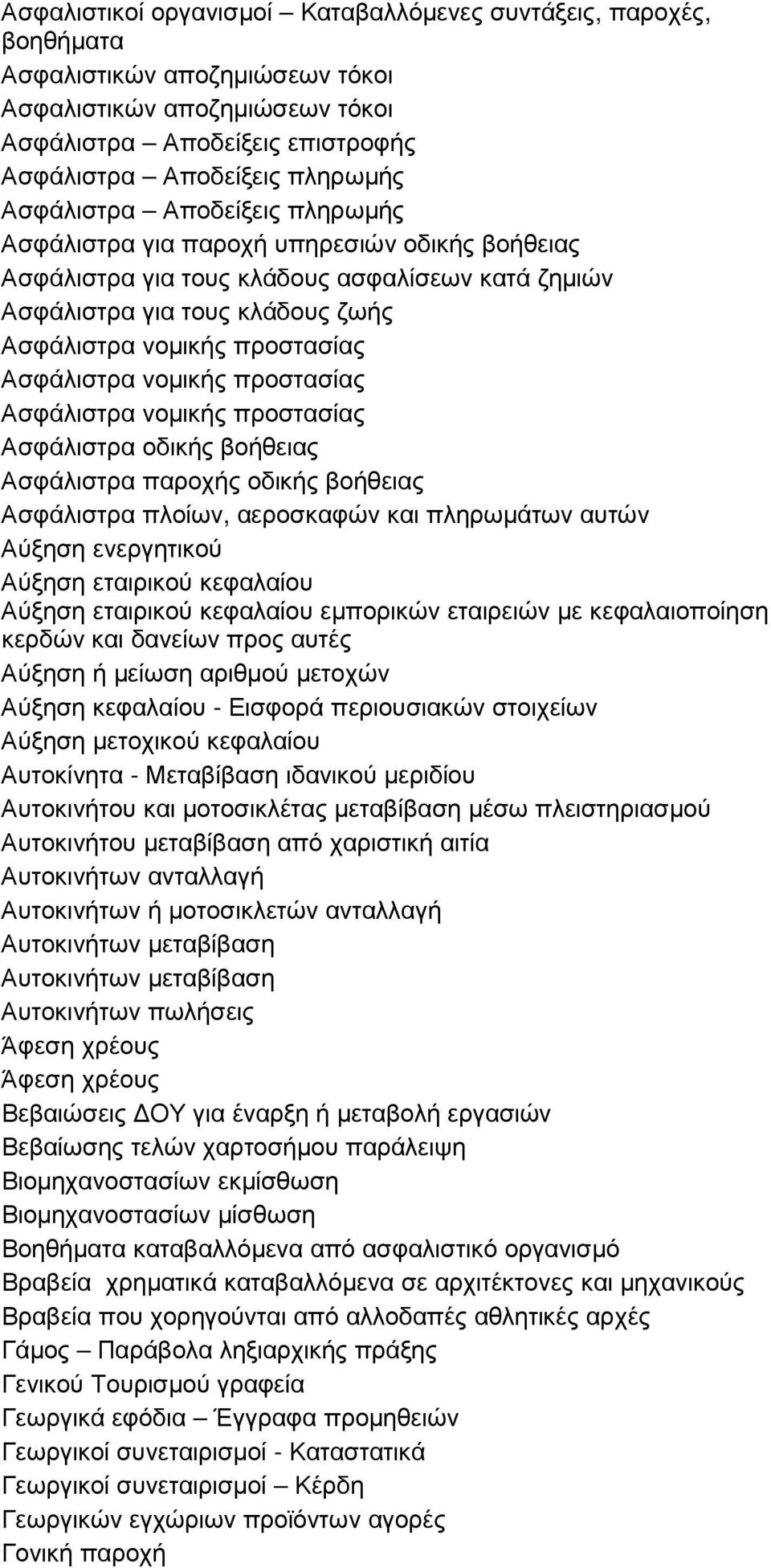 Ασφάλιστρα νοµικής προστασίας Ασφάλιστρα νοµικής προστασίας Ασφάλιστρα οδικής βοήθειας Ασφάλιστρα παροχής οδικής βοήθειας Ασφάλιστρα πλοίων, αεροσκαφών και πληρωµάτων αυτών Αύξηση ενεργητικού Αύξηση