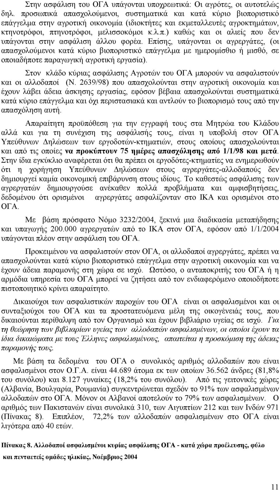 Επίσης, υπάγονται οι αγρεργάτες, (οι απασχολούµενοι κατά κύριο βιοποριστικό επάγγελµα µε ηµεροµίσθιο ή µισθό, σε οποιαδήποτε παραγωγική αγροτική εργασία).