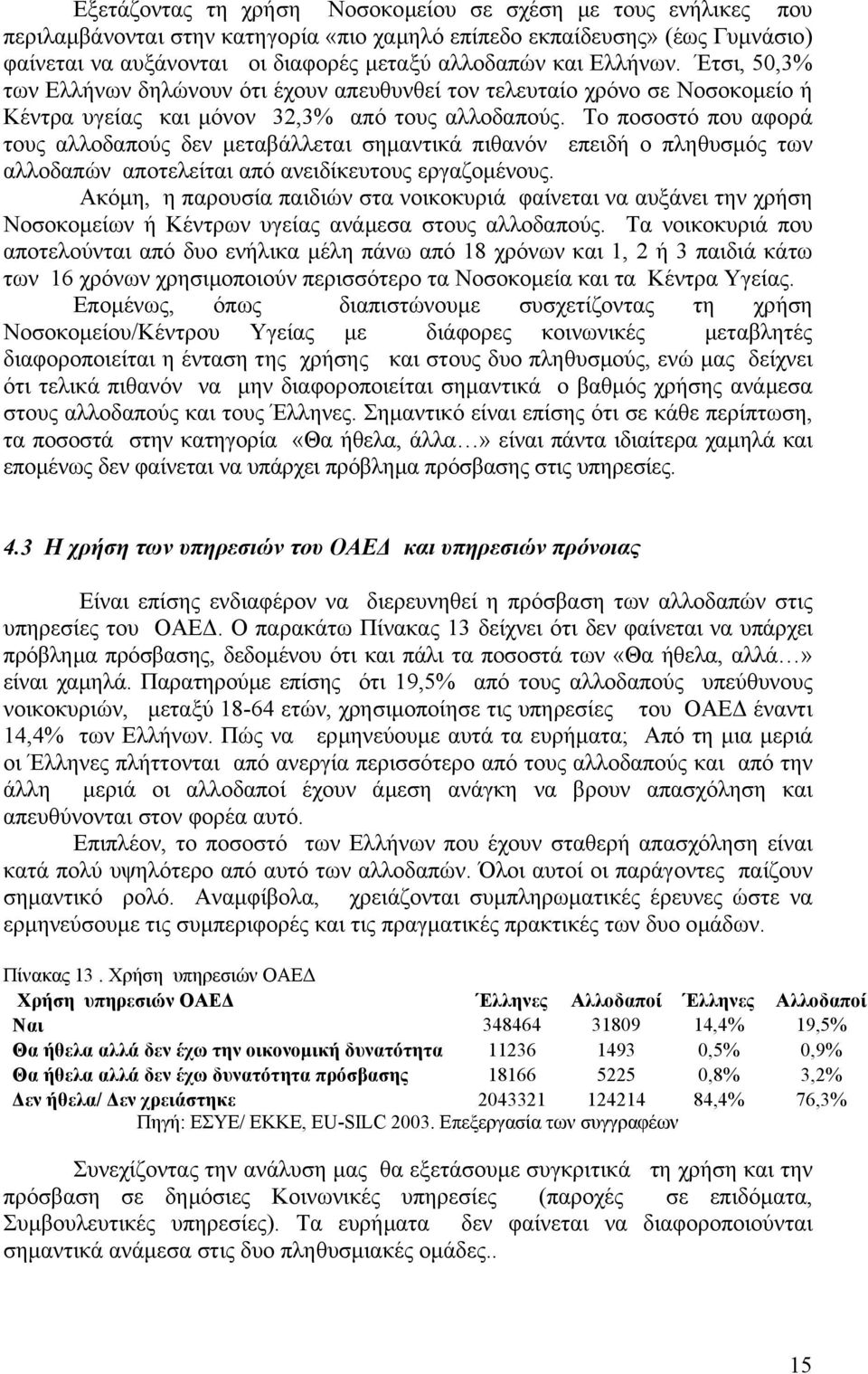 Το ποσοστό που αφορά τους αλλοδαπούς δεν µεταβάλλεται σηµαντικά πιθανόν επειδή ο πληθυσµός των αλλοδαπών αποτελείται από ανειδίκευτους εργαζοµένους.