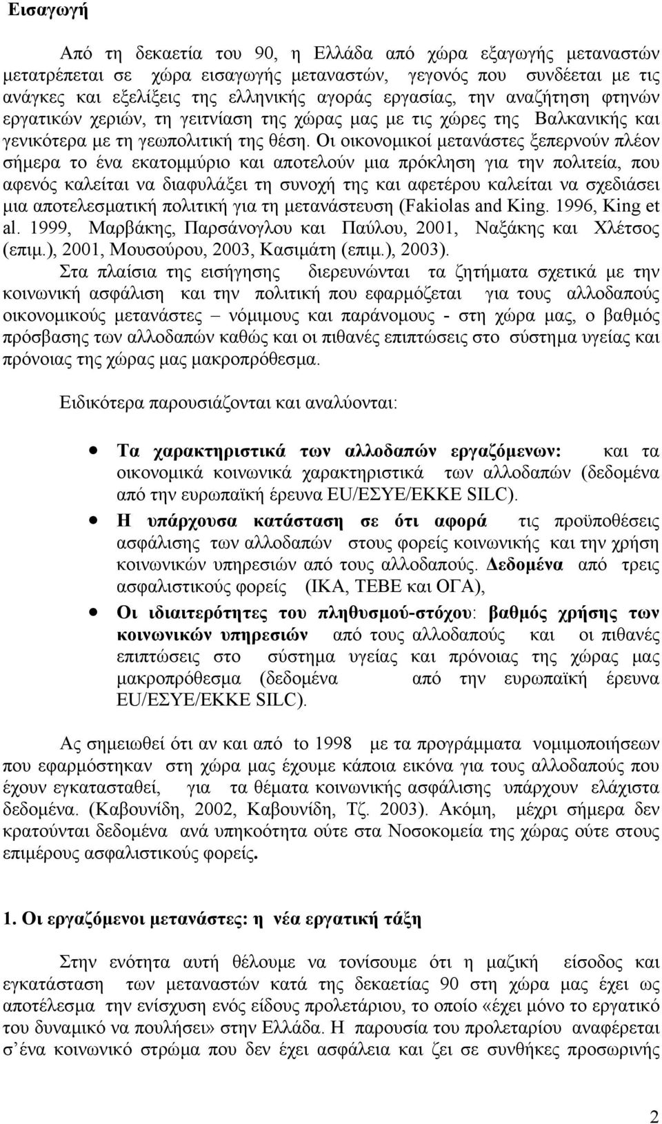 Οι οικονοµικοί µετανάστες ξεπερνούν πλέον σήµερα το ένα εκατοµµύριο και αποτελούν µια πρόκληση για την πολιτεία, που αφενός καλείται να διαφυλάξει τη συνοχή της και αφετέρου καλείται να σχεδιάσει µια