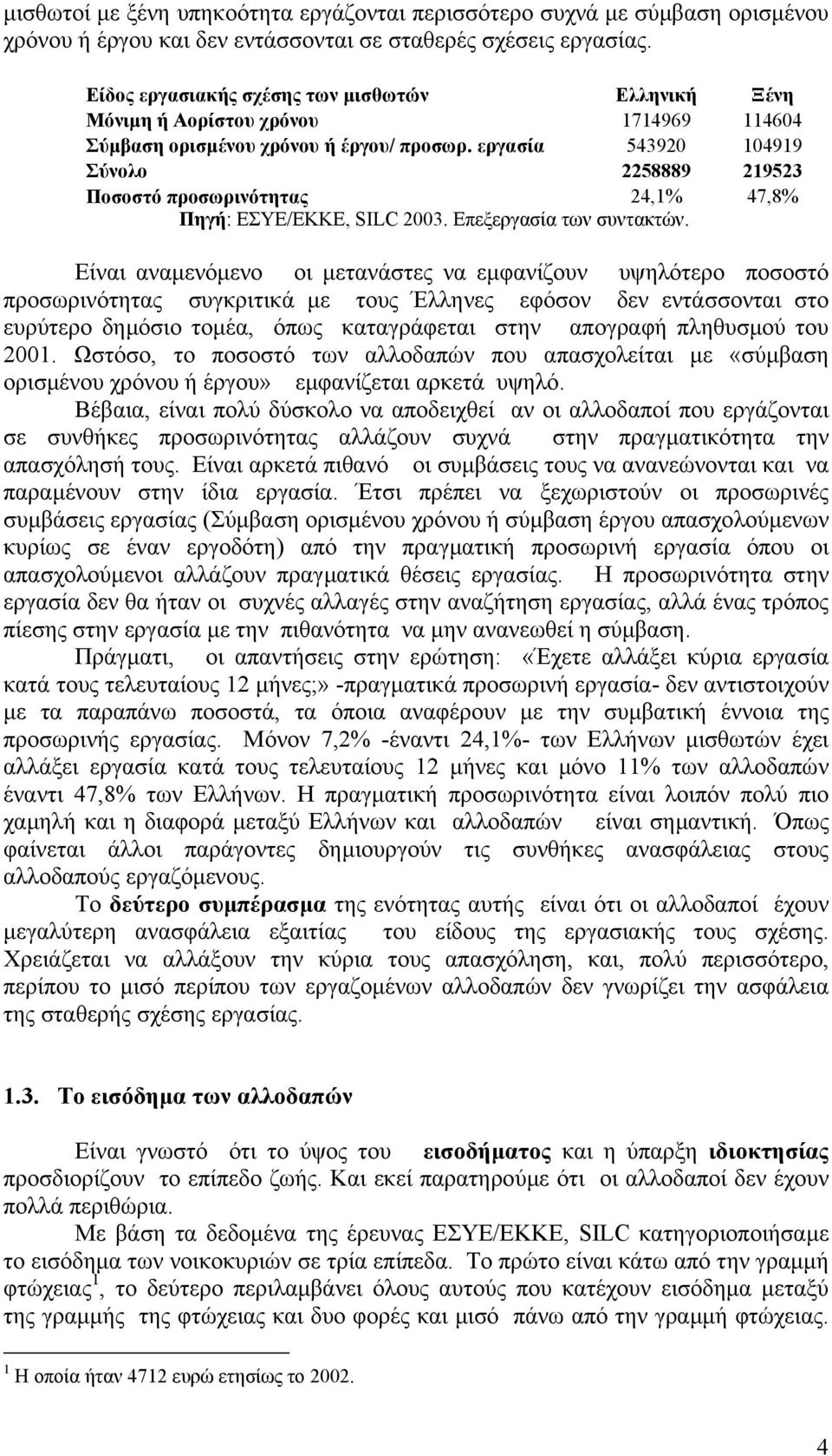 εργασία 543920 104919 Σύνολο 2258889 219523 Ποσοστό προσωρινότητας 24,1% 47,8% Πηγή: ΕΣΥΕ/ΕΚΚΕ, SILC 2003. Επεξεργασία των συντακτών.