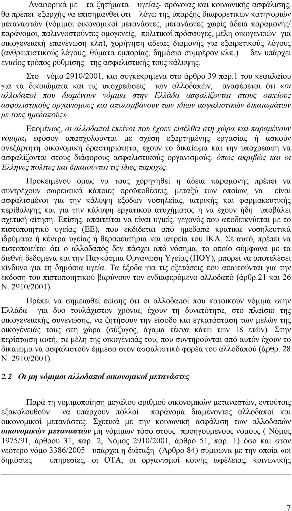 (ανθρωπιστικούς λόγους, θύµατα εµπορίας, δηµόσιο συµφέρον κλπ.) δεν υπάρχει ενιαίος τρόπος ρύθµισης της ασφαλιστικής τους κάλυψης. Στο νόµο 2910/2001, και συγκεκριµένα στο άρθρο 39 παρ.