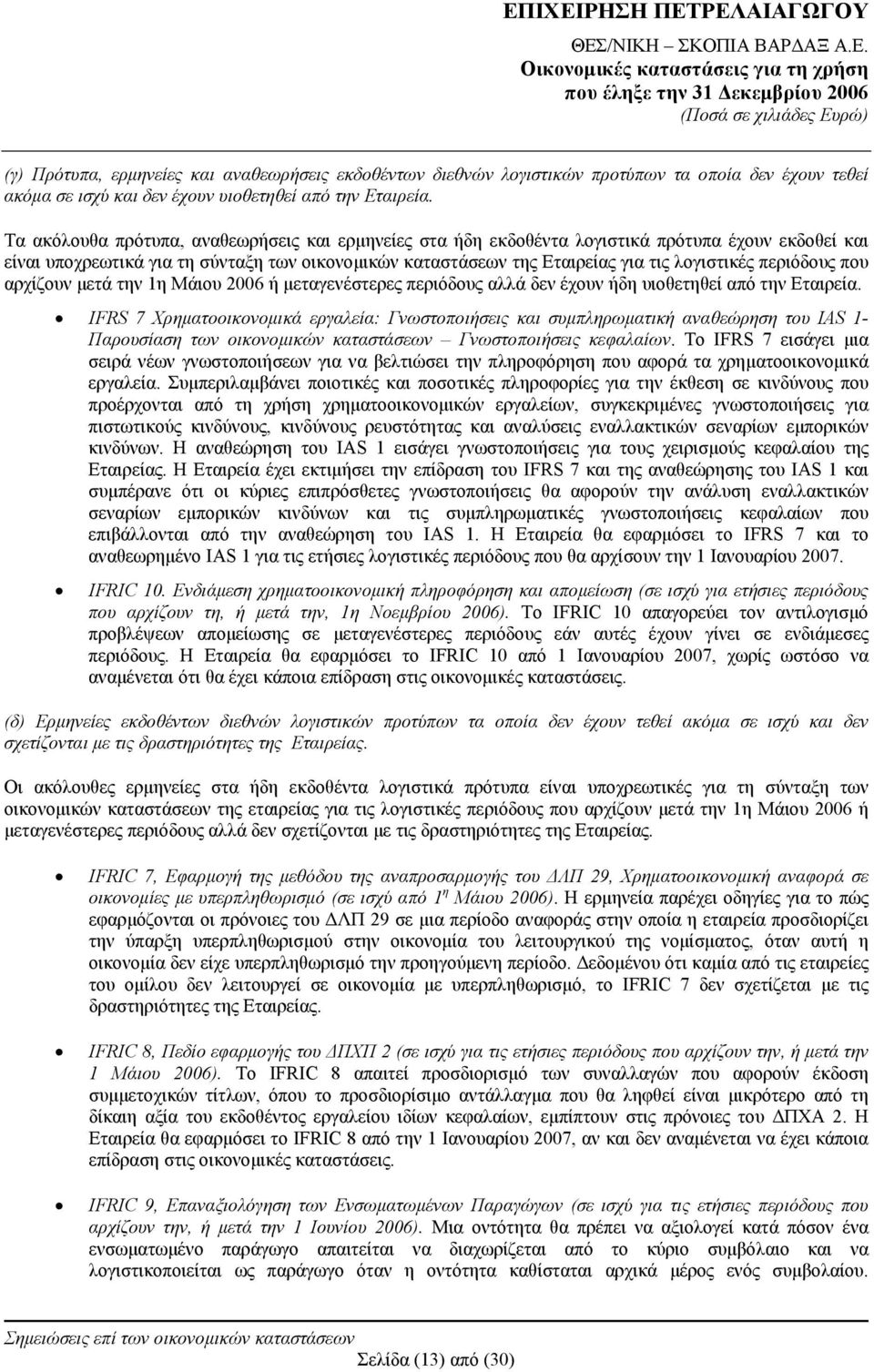 περιόδους που αρχίζουν μετά την 1η Μάιου 2006 ή μεταγενέστερες περιόδους αλλά δεν έχουν ήδη υιοθετηθεί από την Εταιρεία.