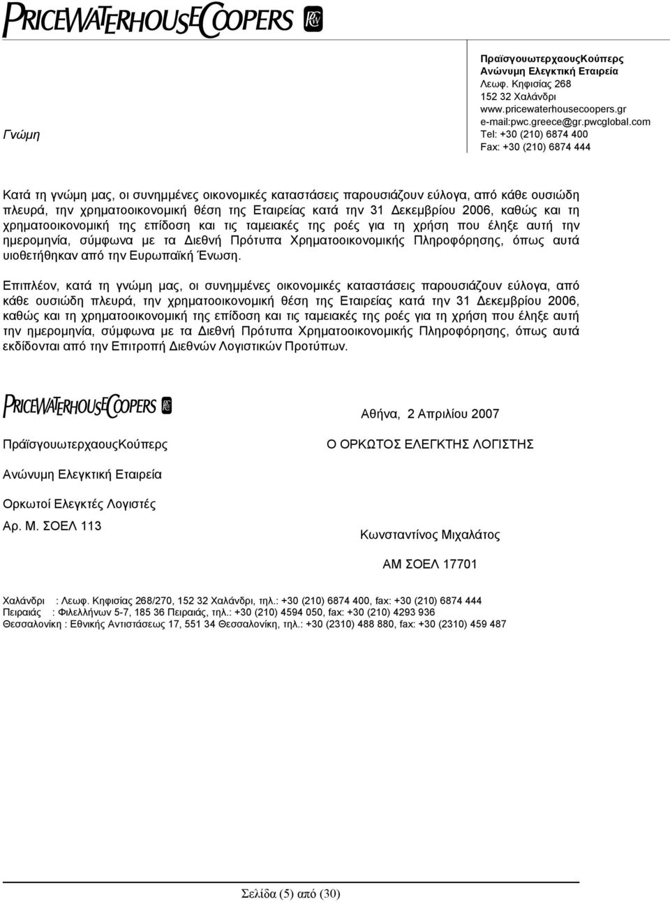 κατά την 31 Δεκεμβρίου 2006, καθώς και τη χρηματοοικονομική της επίδοση και τις ταμειακές της ροές για τη χρήση που έληξε αυτή την ημερομηνία, σύμφωνα με τα Διεθνή Πρότυπα Χρηματοοικονομικής