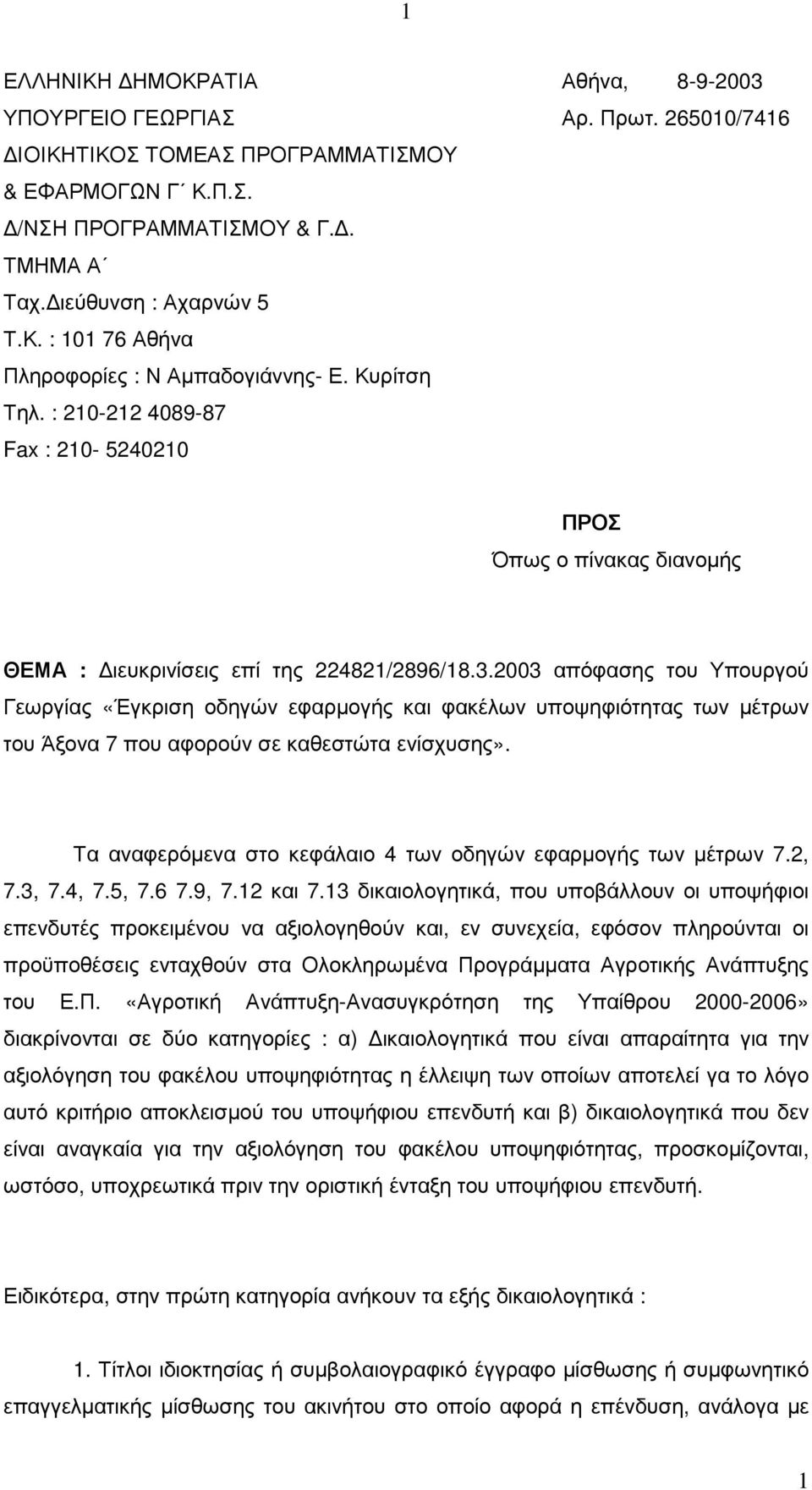 2003 απόφασης του Υπουργού Γεωργίας «Έγκριση οδηγών εφαρµογής και φακέλων υποψηφιότητας των µέτρων του Άξονα 7 που αφορούν σε καθεστώτα ενίσχυσης».