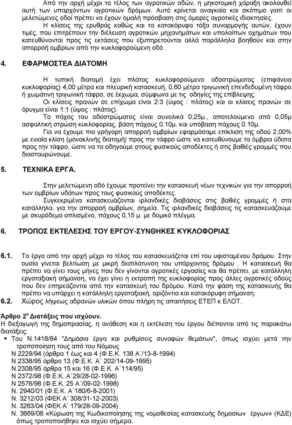 Η κλίσεις της ερυθράς καθώς και τα κατακόρυφα τόξα συναρμογής αυτών, έχουν τιμές, που επιτρέπουν την διέλευση αγροτικών μηχανημάτων και υπολοίπων οχημάτων που κατευθύνονται προς τις εκτάσεις που