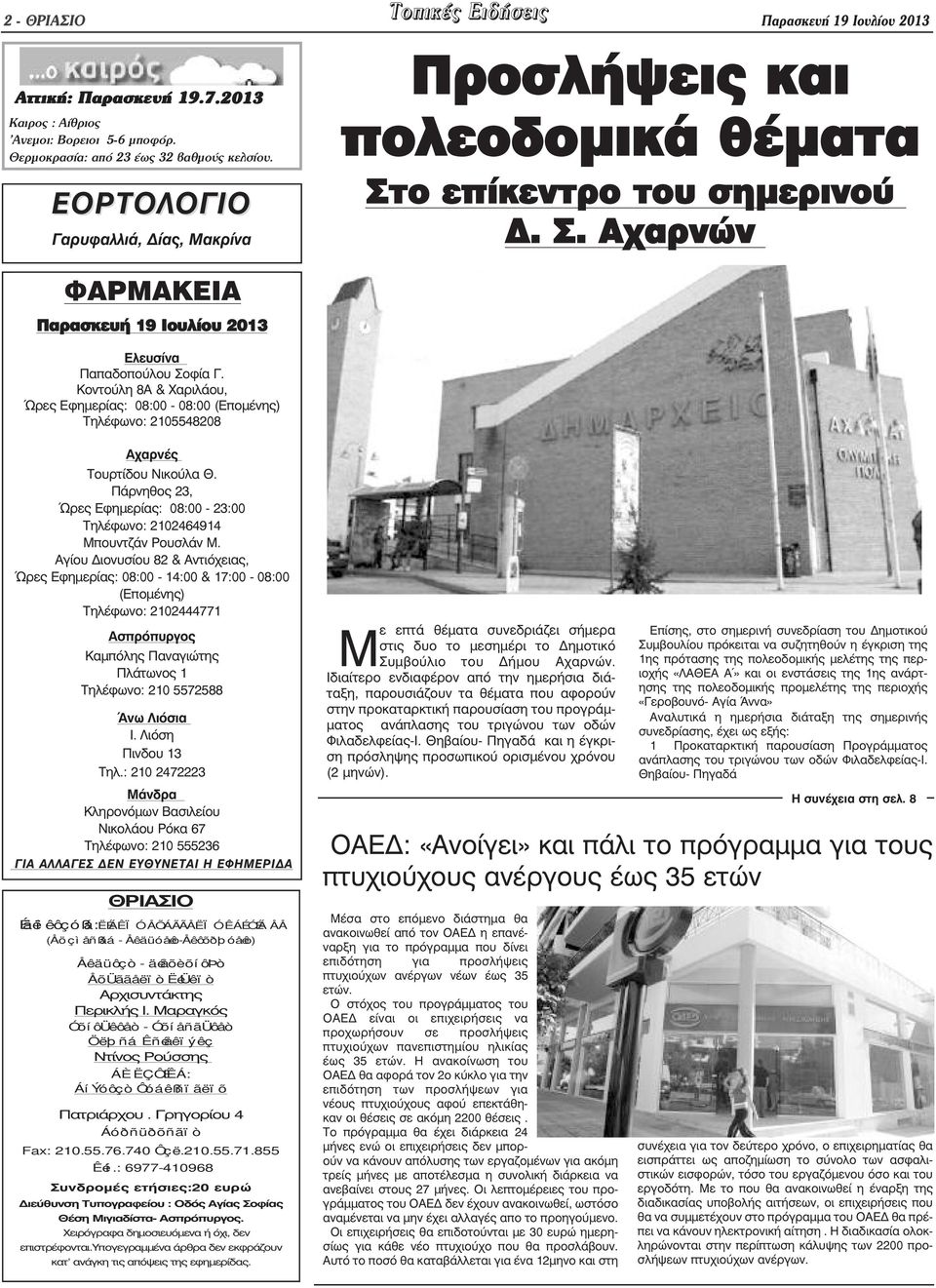 Κοντούλη 8Α & Χαριλάου, Ώρες Εφηµερίας: 08:00-08:00 (Εποµένης) Τηλέφωνο: 2105548208 Αχαρνές Τουρτίδου Νικούλα Θ. Πάρνηθος 23, Ώρες Εφηµερίας: 08:00-23:00 Τηλέφωνο: 2102464914 Μπουντζάν Ρουσλάν Μ.