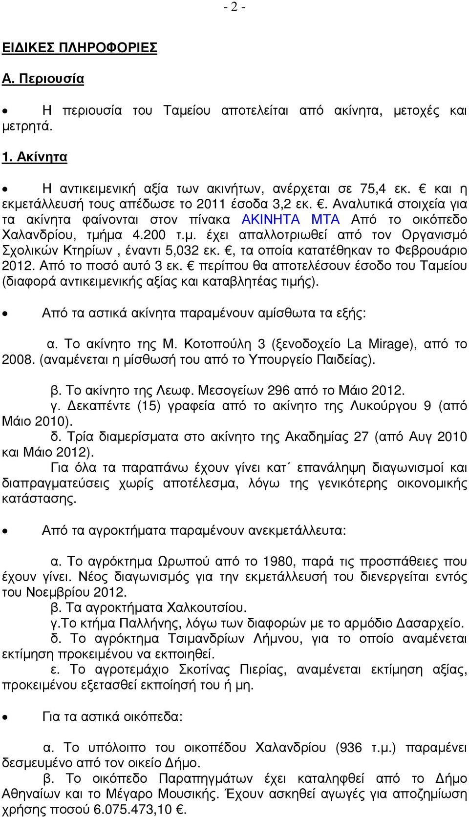 , τα οποία κατατέθηκαν το Φεβρουάριο 2012. Από το ποσό αυτό 3 εκ. περίπου θα αποτελέσουν έσοδο του Ταµείου (διαφορά αντικειµενικής αξίας και καταβλητέας τιµής).