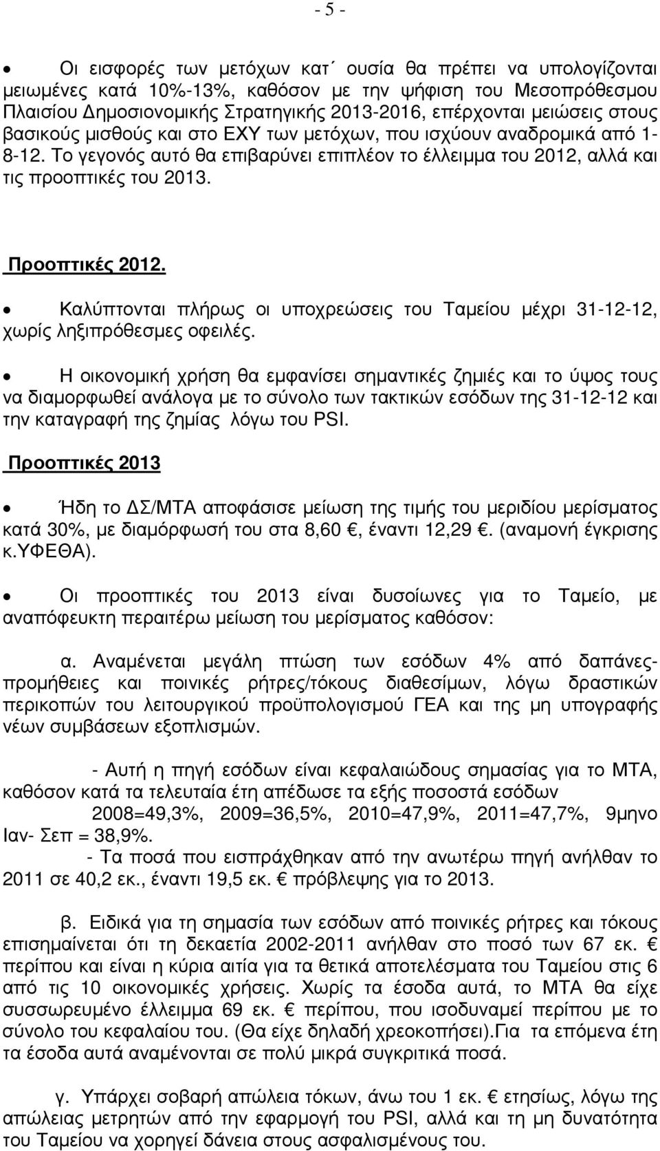 Καλύπτονται πλήρως οι υποχρεώσεις του Ταµείου µέχρι 31-12-12, χωρίς ληξιπρόθεσµες οφειλές.