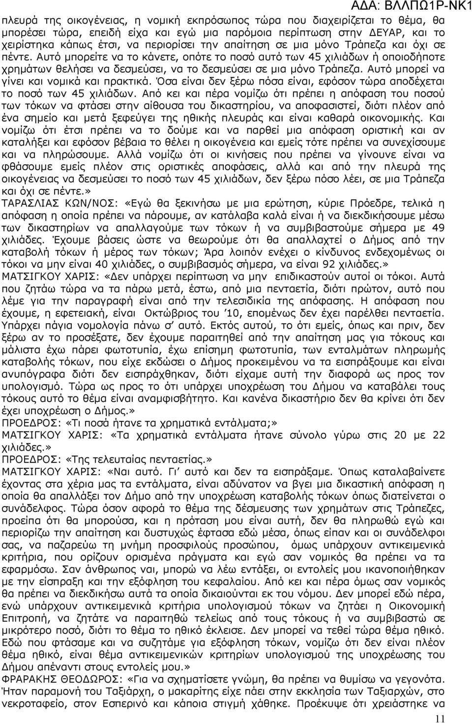 Αυτό μπορεί να γίνει και νομικά και πρακτικά. Όσα είναι δεν ξέρω πόσα είναι, εφόσον τώρα αποδέχεται το ποσό των 45 χιλιάδων.