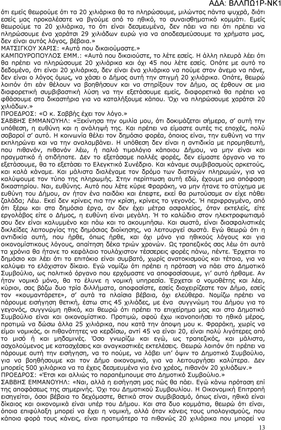 » ΜΑΤΣΙΓΚΟΥ ΧΑΡΙΣ: «Αυτά που δικαιούμαστε.» ΚΑΜΠΟΥΡΟΠΟΥΛΟΣ ΕΜΜ.: «Αυτά που δικαιούστε, το λέτε εσείς. Η άλλη πλευρά λέει ότι θα πρέπει να πληρώσουμε 20 χιλιάρικα και όχι 45 που λέτε εσείς.