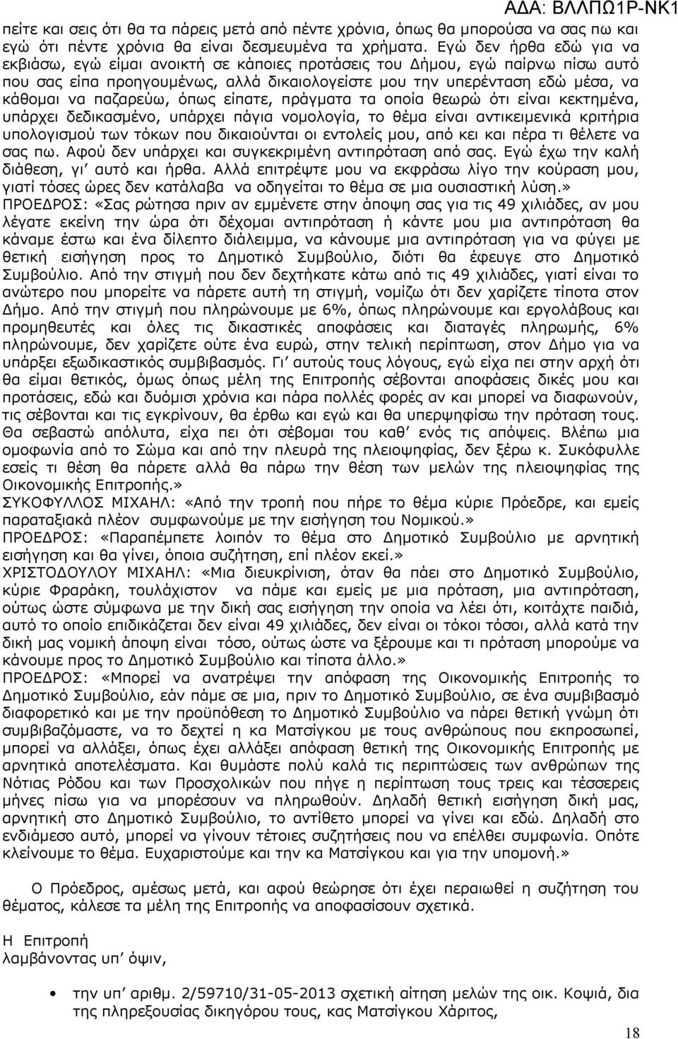 παζαρεύω, όπως είπατε, πράγματα τα οποία θεωρώ ότι είναι κεκτημένα, υπάρχει δεδικασμένο, υπάρχει πάγια νομολογία, το θέμα είναι αντικειμενικά κριτήρια υπολογισμού των τόκων που δικαιούνται οι