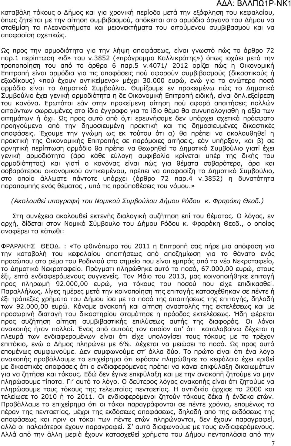 3852 («πρόγραμμα Καλλικράτης») όπως ισχύει μετά την τροποποίηση του από το άρθρο 6 παρ.5 ν.