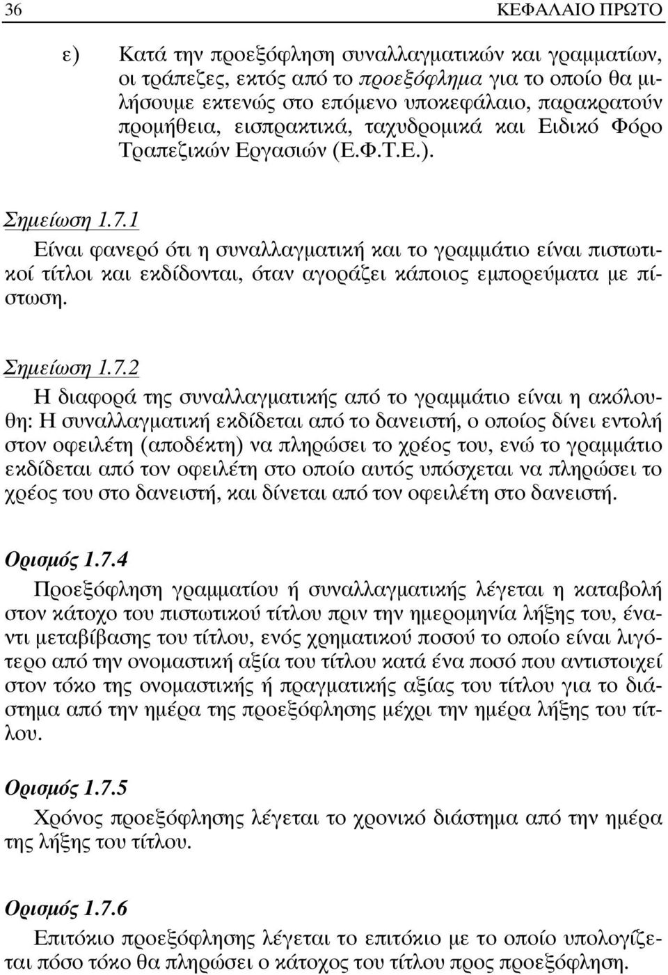 1 Είναι φανερό ότι η συναλλαγµατική και το γραµµάτιο είναι πιστωτικοί τίτλοι και εκδίδονται, όταν αγοράζει κάποιος εµπορεύµατα µε πίστωση. Σηµείωση 1.7.