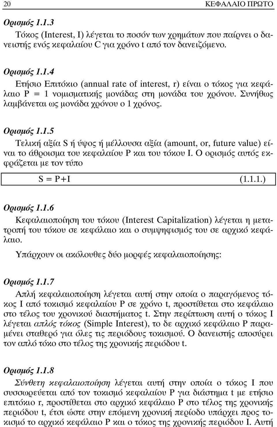 Ο ορισµός αυτός εκφράζεται µε τον τύπο S = P+I (1.1.1.) Ορισµός 1.1.6 Κεφαλαιοποίηση του τόκου (Interest Capitalization) λέγεται η µετατροπή του τόκου σε κεφάλαιο και ο συµψηφισµός του σε αρχικό κεφάλαιο.