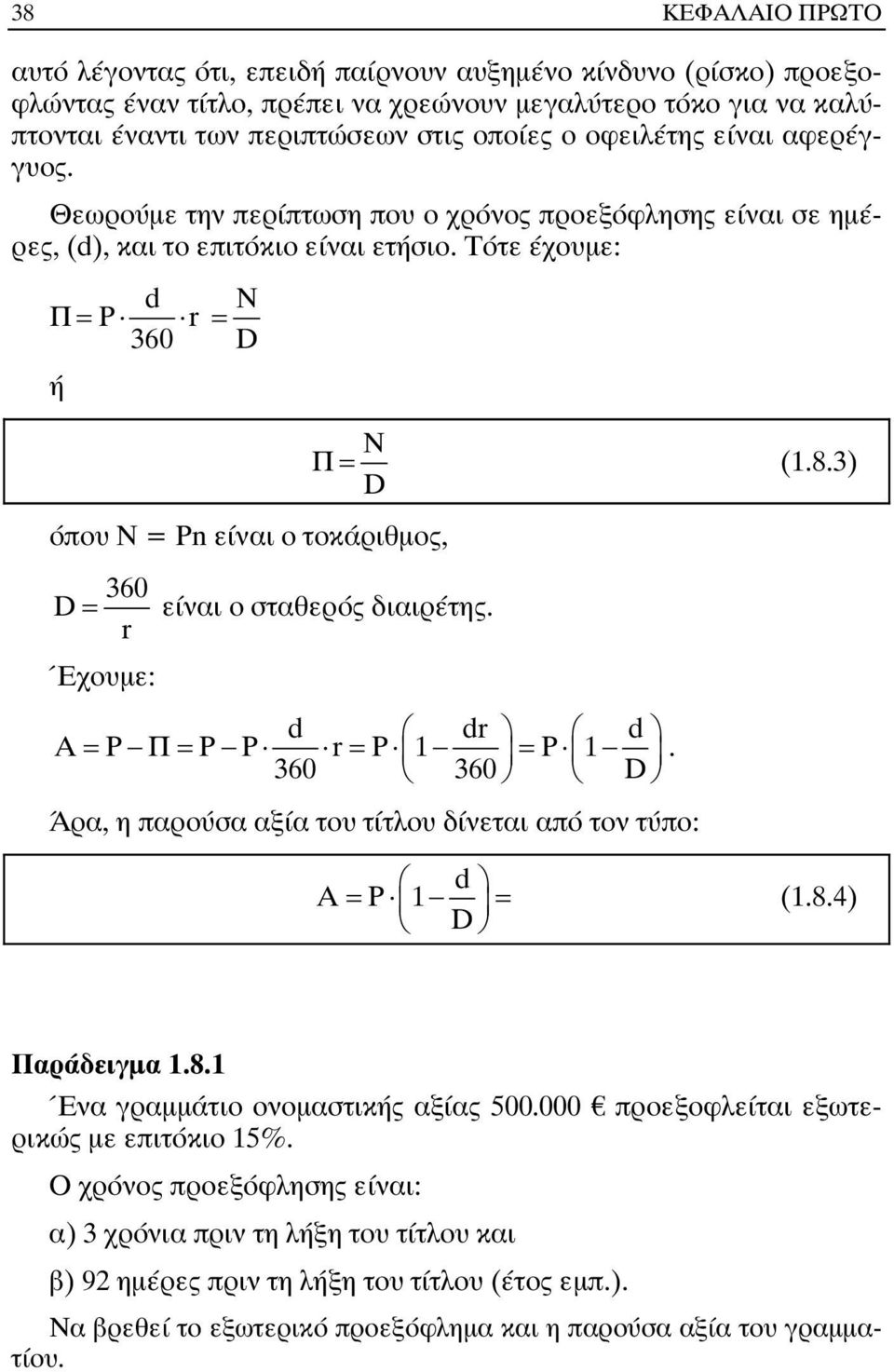 Τότε έχουµε: d Π = P r 360 ή N = D όπου N = Pn είναι ο τοκάριθµος, Π = N (1.8.3) D 360 D = είναι ο σταθερός διαιρέτης. r Έχουµε: d dr d Α = P Π= P P r= P 1 = P 1 360 360 D.