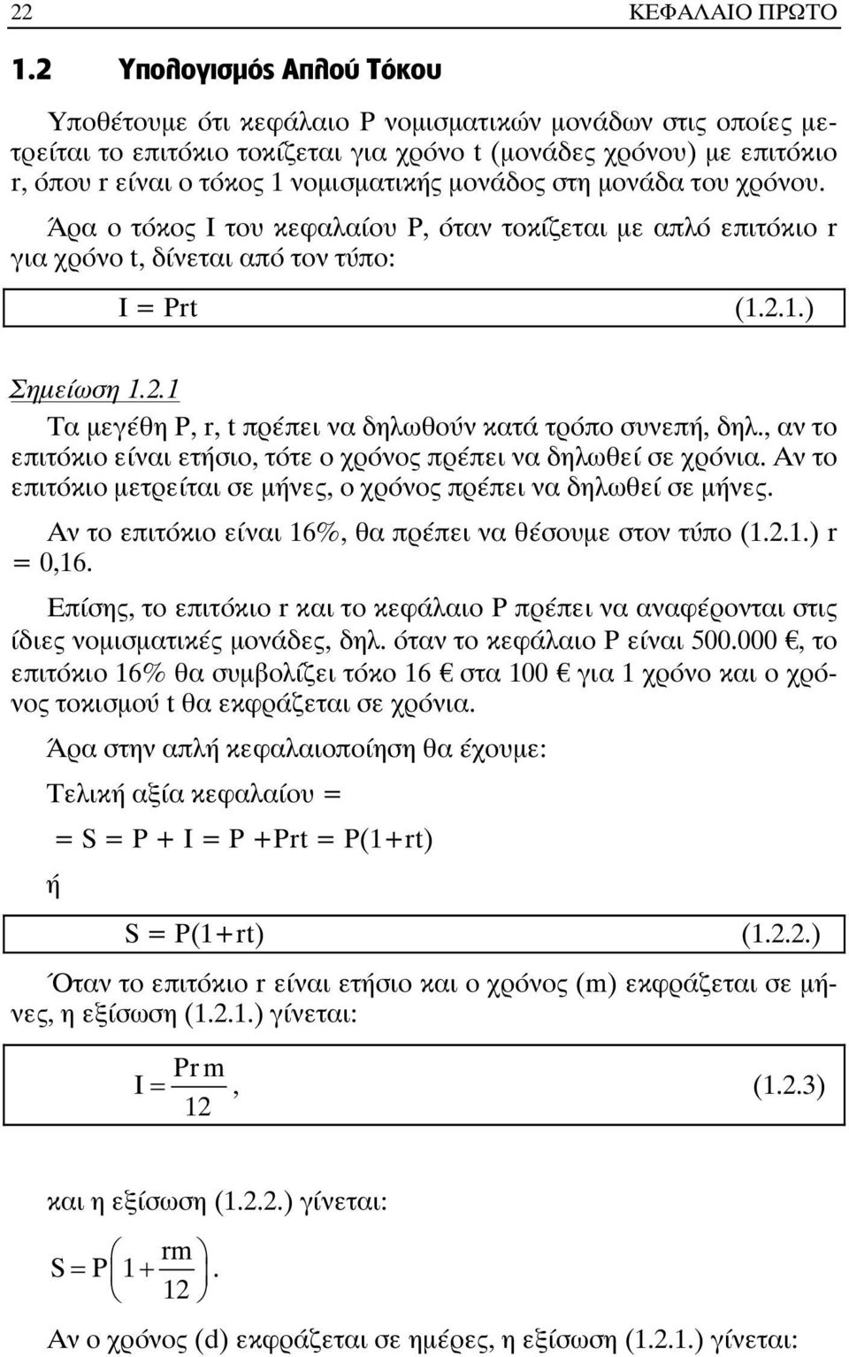 µονάδος στη µονάδα του χρόνου. Άρα ο τόκος Ι του κεφαλαίου P, όταν τοκίζεται µε απλό επιτόκιο r για χρόνο t, δίνεται από τον τύπο: Ι = Prt (1.2.