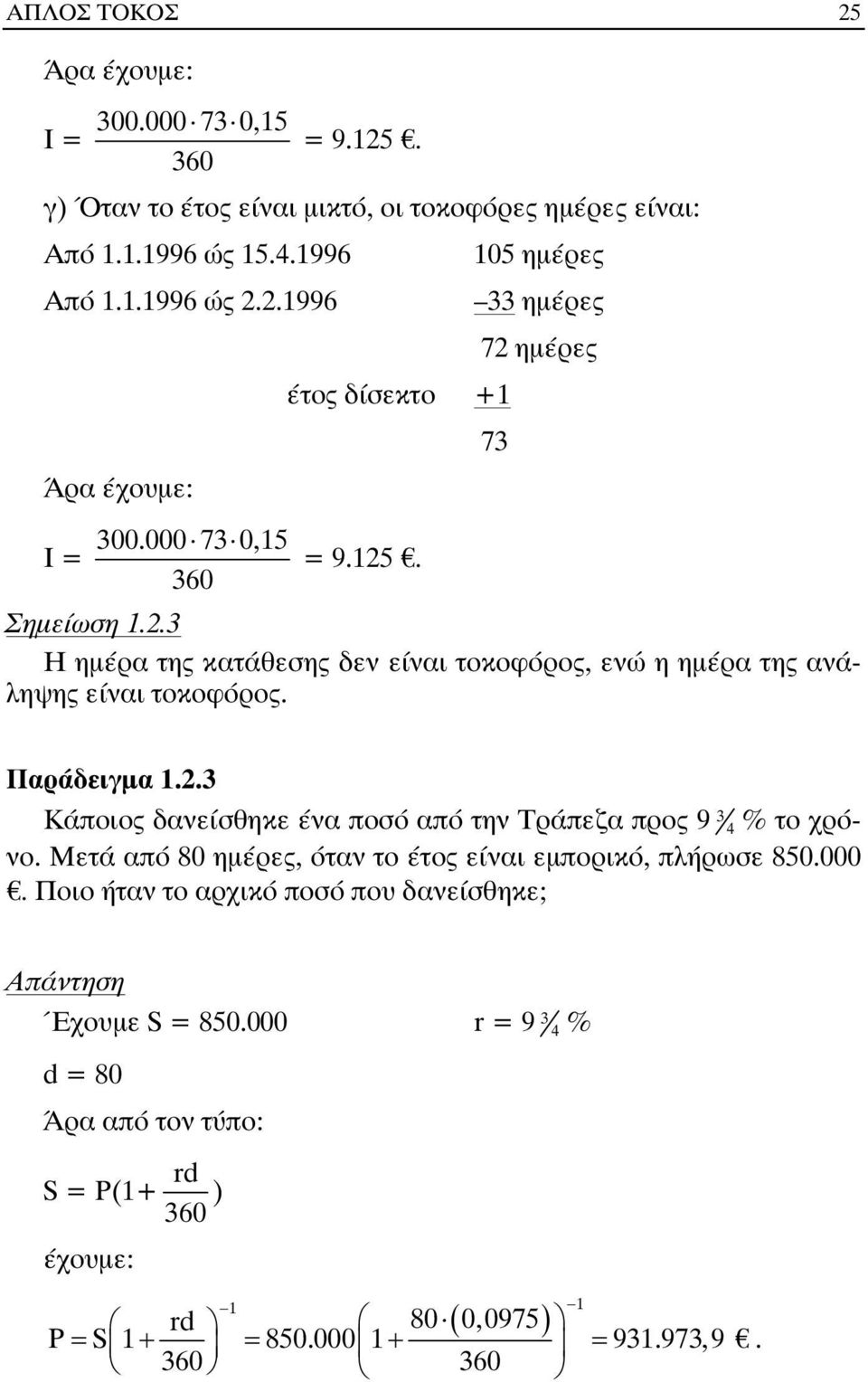 Μετά από 80 ηµέρες, όταν το έτος είναι εµπορικό, πλήρωσε 850.000. Ποιο ήταν το αρχικό ποσό που δανείσθηκε; Απάντηση Έχουµε S = 850.