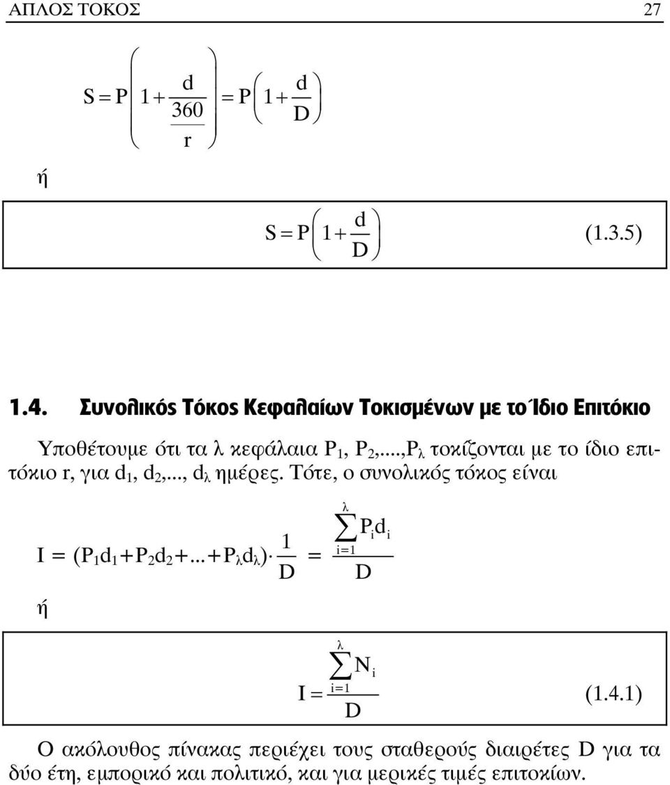 ..,P λ τοκίζονται µε το ίδιο επιτόκιο r, για d 1, d 2,..., d λ ηµέρες.
