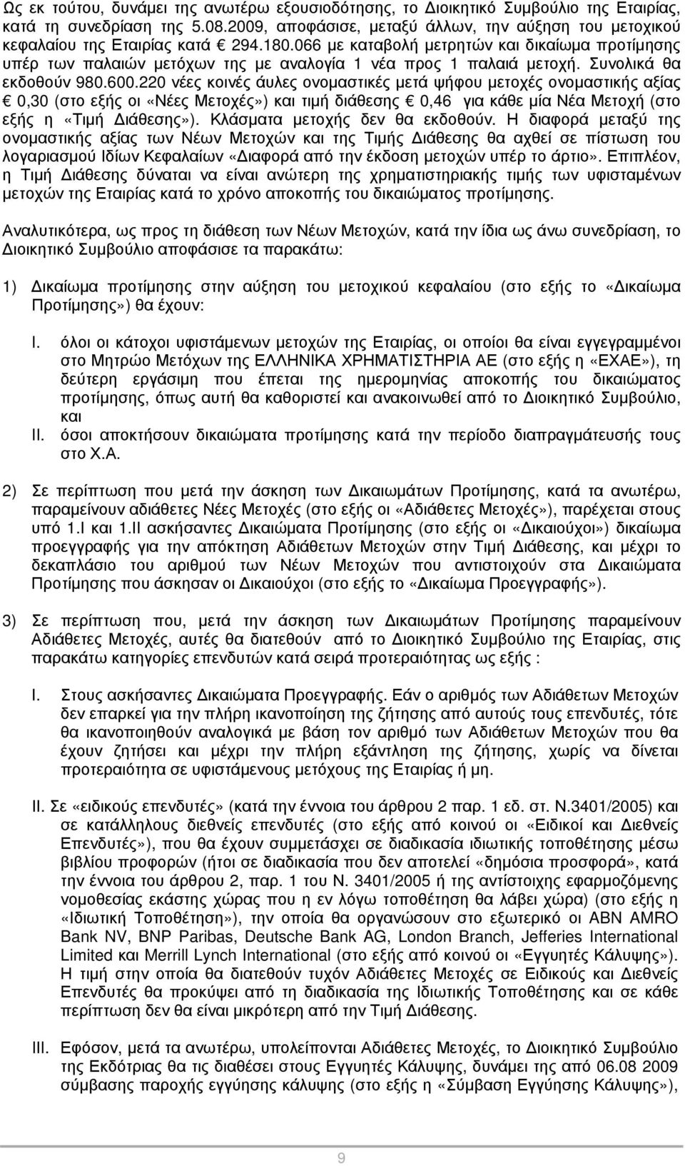 066 με καταβολή μετρητών και δικαίωμα προτίμησης υπέρ των παλαιών μετόχων της με αναλογία 1 νέα προς 1 παλαιά μετοχή. Συνολικά θα εκδοθούν 980.600.