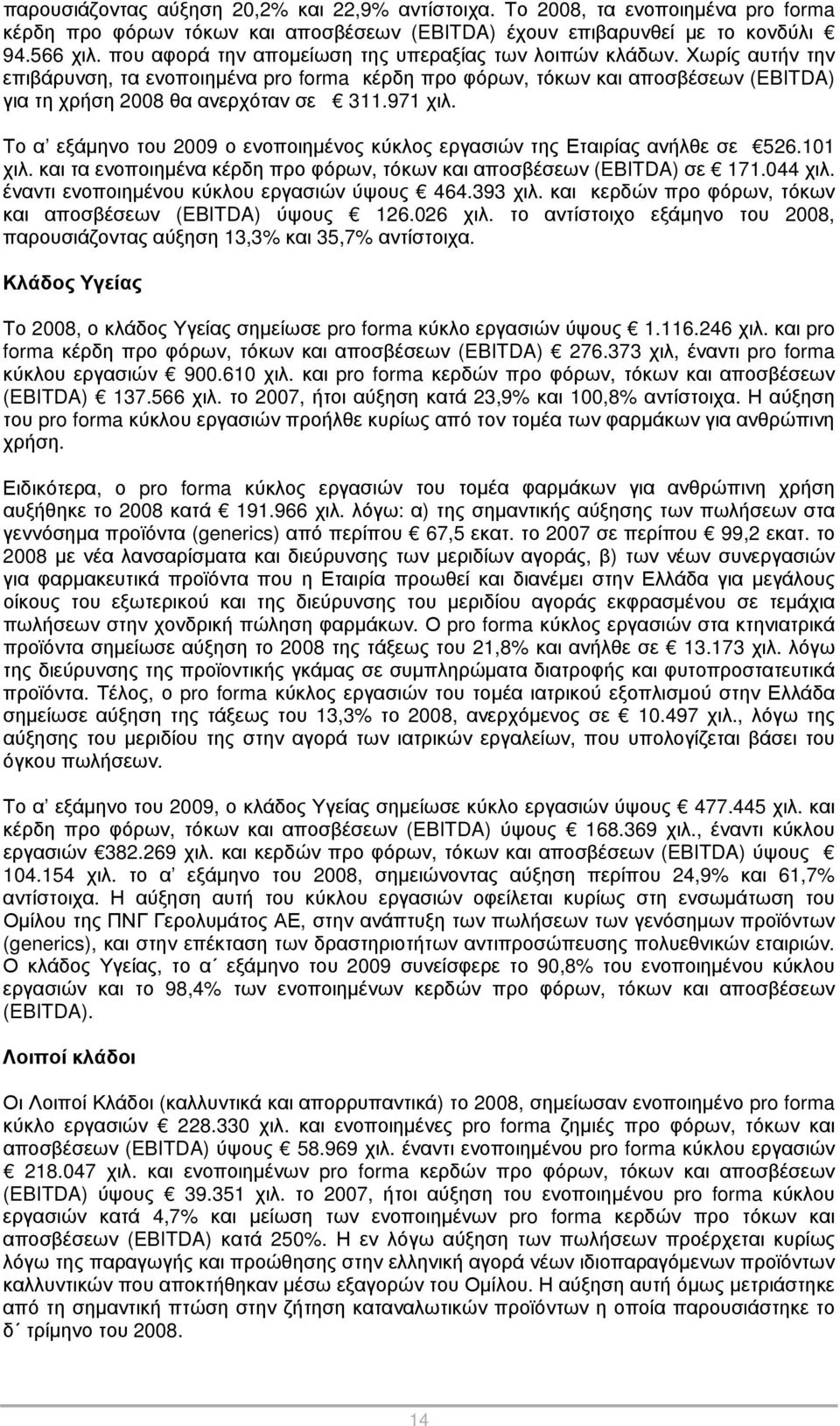 971 χιλ. Το α εξάμηνο του 2009 ο ενοποιημένος κύκλος εργασιών της Εταιρίας ανήλθε σε 526.101 χιλ. και τα ενοποιημένα κέρδη προ φόρων, τόκων και αποσβέσεων (EBITDA) σε 171.044 χιλ.